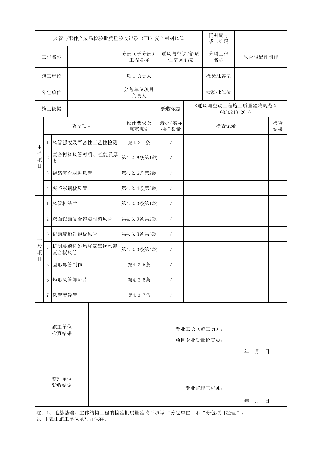 06050103_风管与配件产成品检验批质量验收记录(复合材料风管)_0605_舒适性空调系统_通风与空调_机电设备质量验收记录 第 1 页