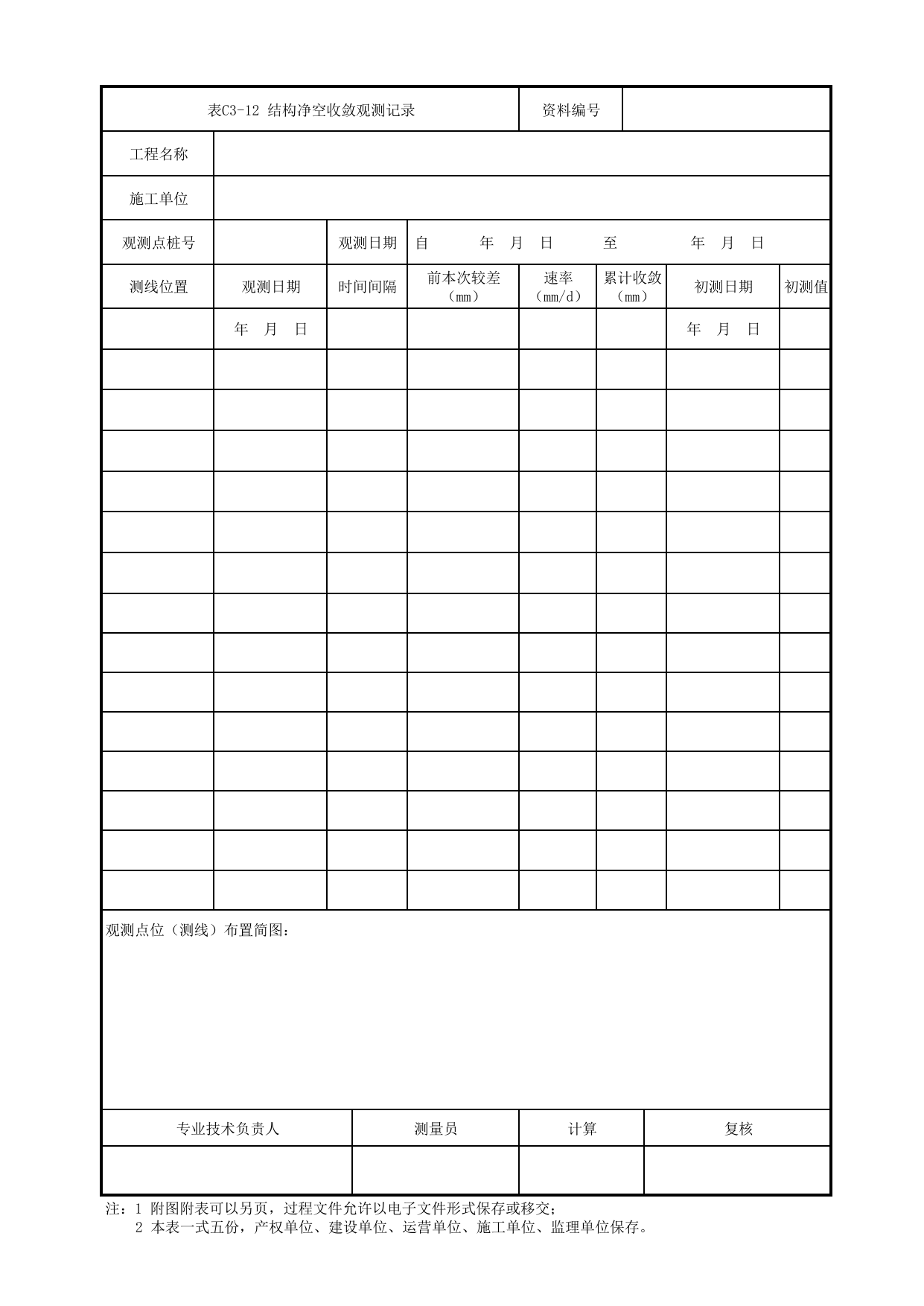 表C3-12 结构净空收敛观测记录_1 车站工程、区间工程、车辆段及综合基地工程_C3 施工测量及监控量测及信息反馈管理资料_C类 施工文件_城市轨道交通工程资料管理规程 DB11_T1448-2024 第 1 页