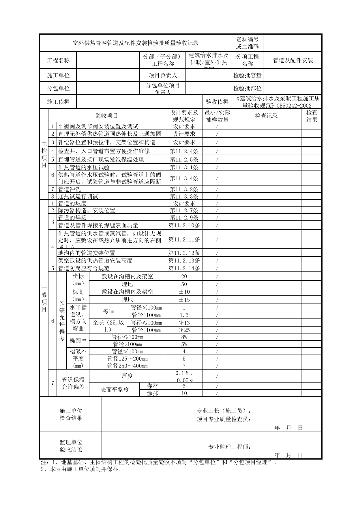 【管道及配件安装】05080101_室外供热管网管道及配件安装检验批质量验收记录_0508_室外供热管网_建筑给水排水及供暖_机电设备质量验收记录 第 1 页