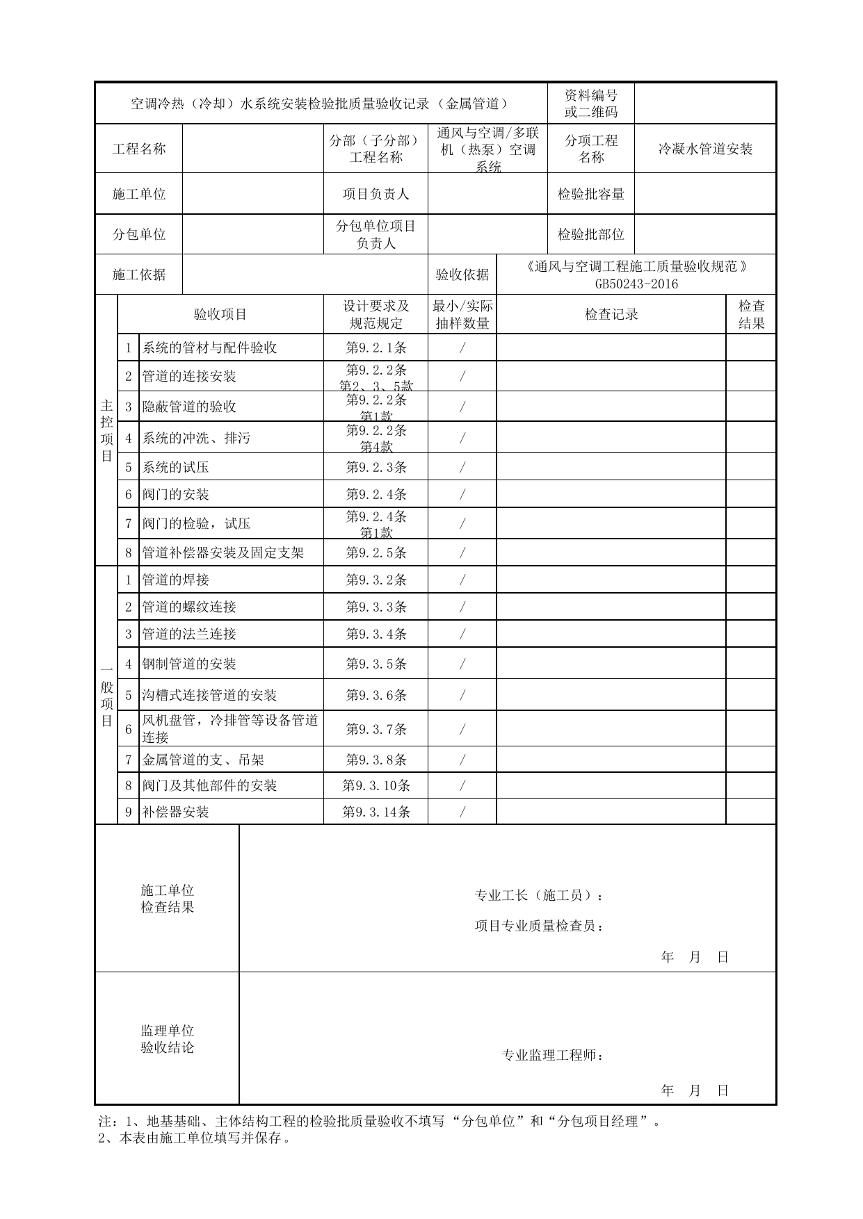 【冷凝水管道安装】06180501_空调冷热(冷却)水系统安装检验批质量验收记录(金属管道)_0618_多联机(热泵)空调系统_通风与空调_机电设备质量验收记录 第 1 页