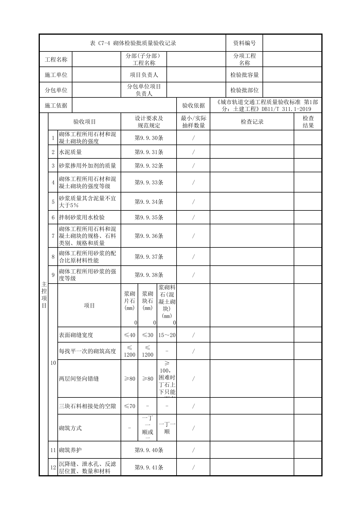砌体检验批质量验收记录_涵洞_路基工程_检验批验收用表_城市轨道交通工程质量验收标准第1部分:土建工程 DB11_T311.1-2019 第 1 页