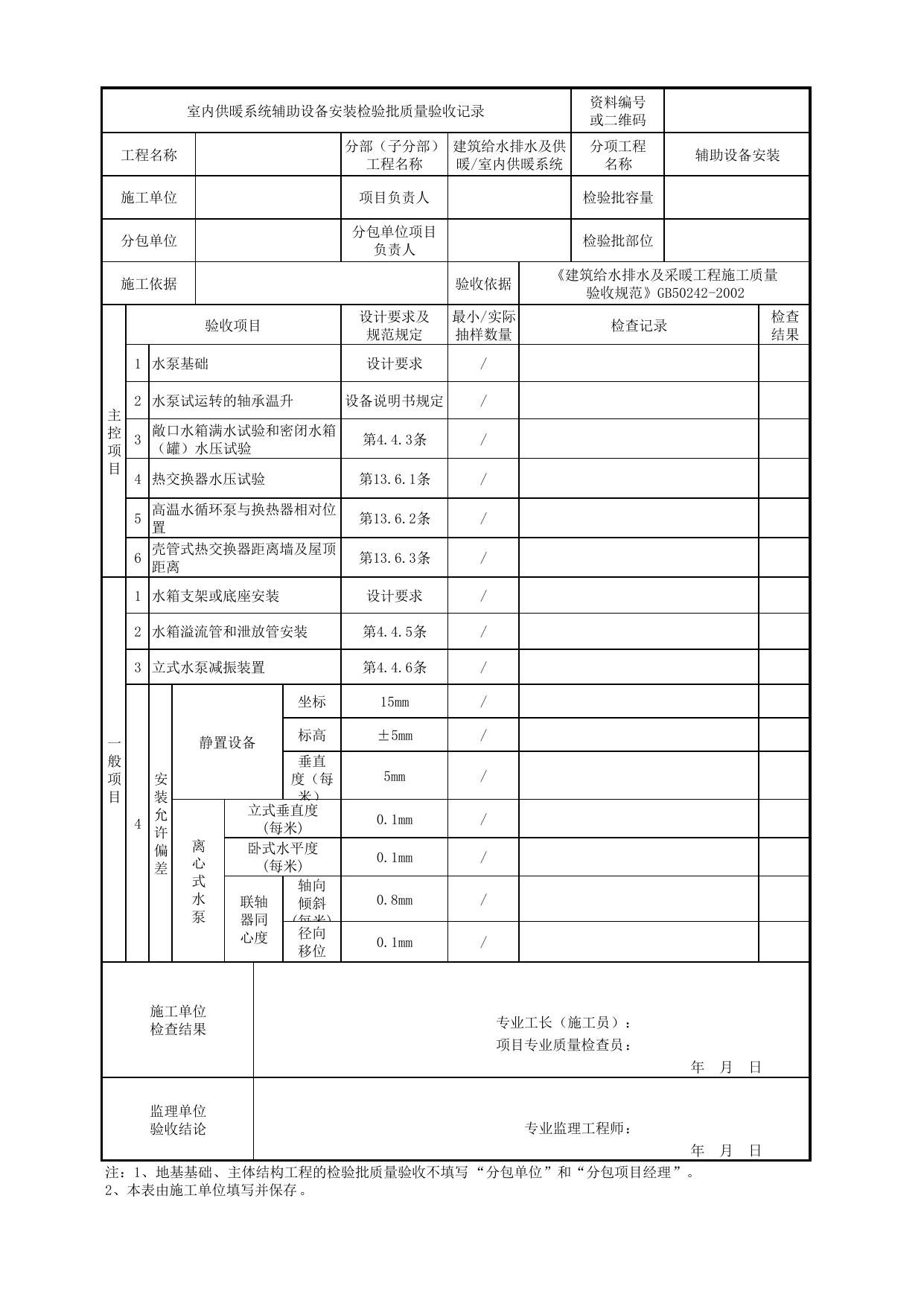 05050201_室内供暖系统辅助设备安装检验批质量验收记录_0505_室内供暖系统_建筑给水排水及供暖_机电设备质量验收记录 第 1 页