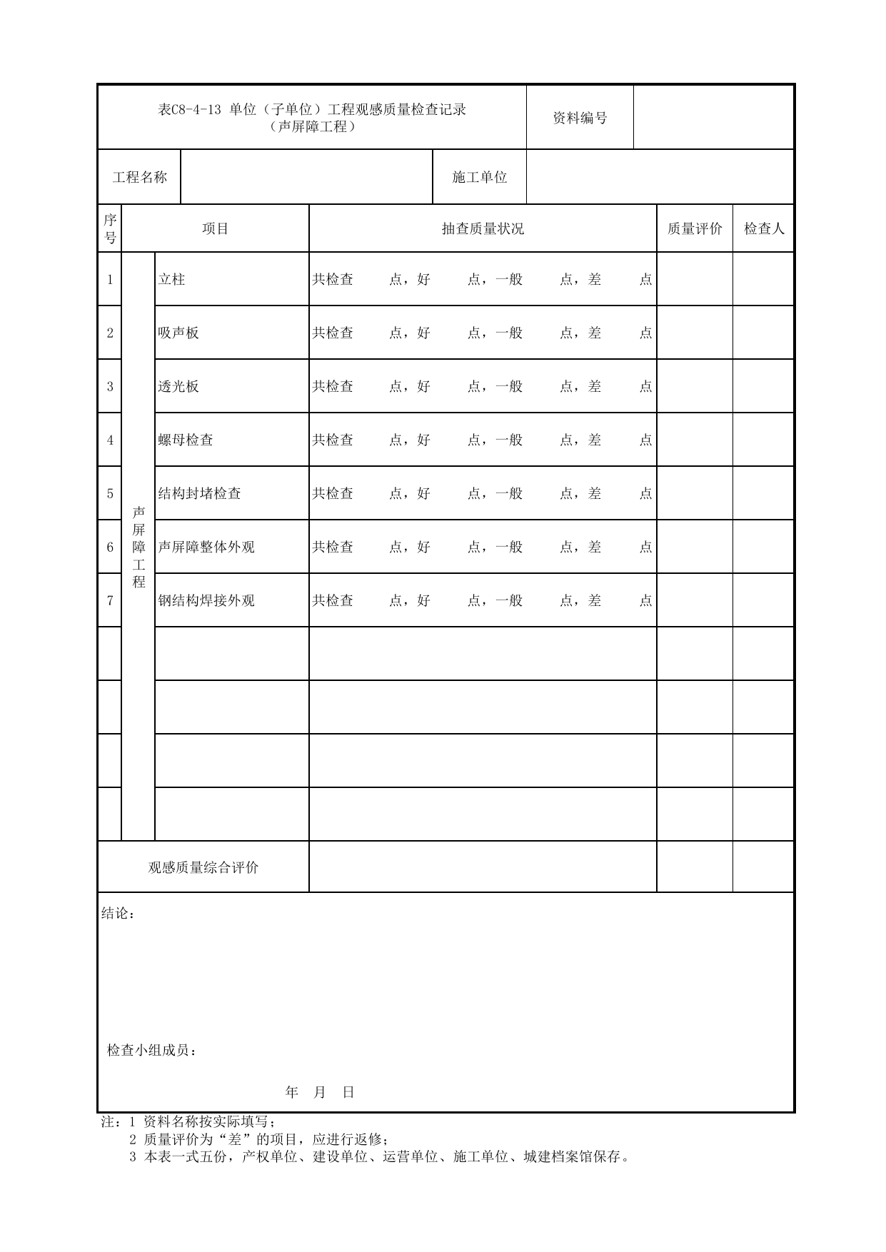表C8-4-13 单位(子单位)工程观感质量检查记录(声屏障工程)_C8 工程竣工质量验收资料_C类 施工文件_城市轨道交通工程资料管理规程 DB11_T1448-2024 第 1 页