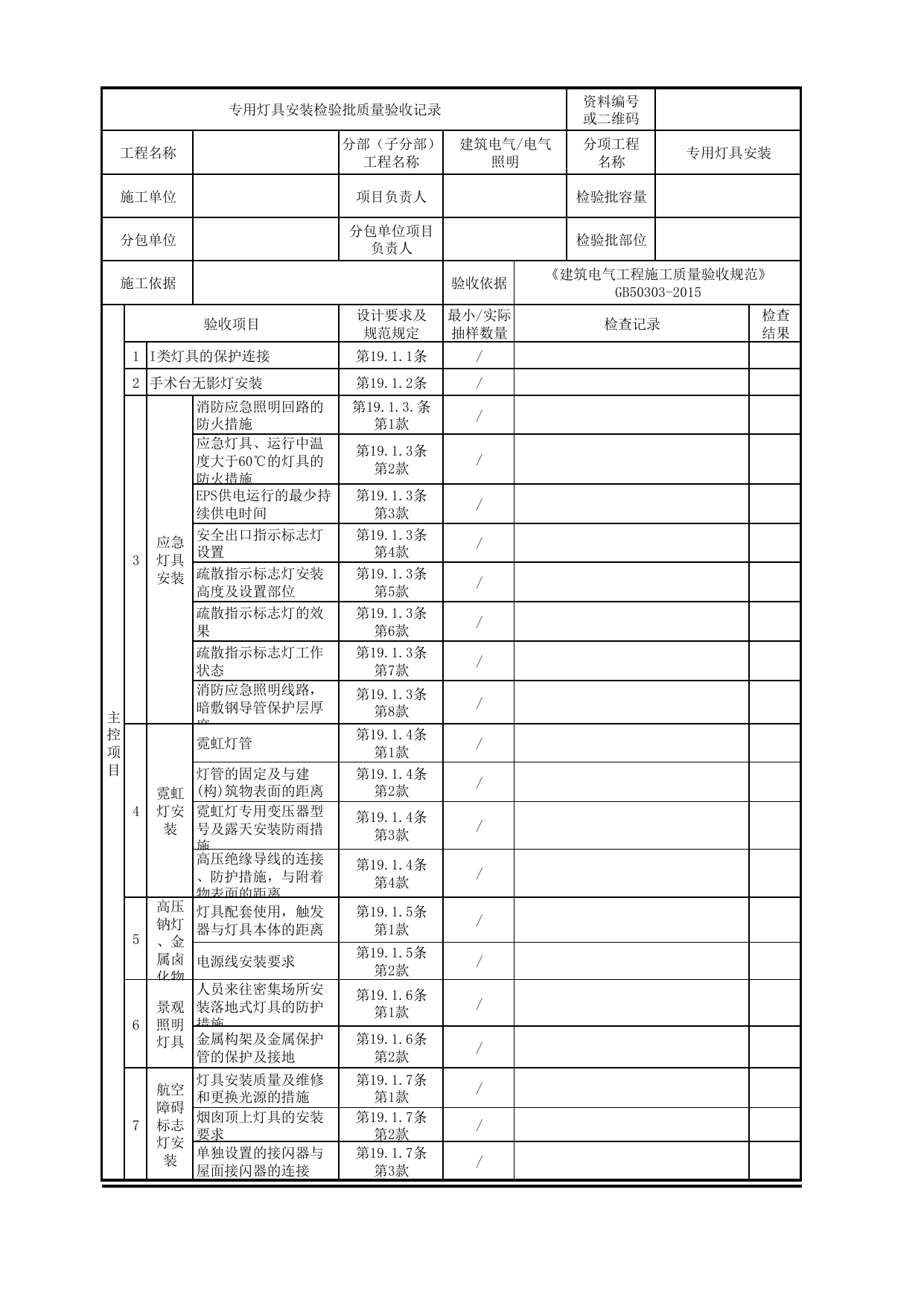 07050901_专用灯具安装检验批质量验收记录_0705_电气照明_建筑电气_机电设备质量验收记录 第 1 页
