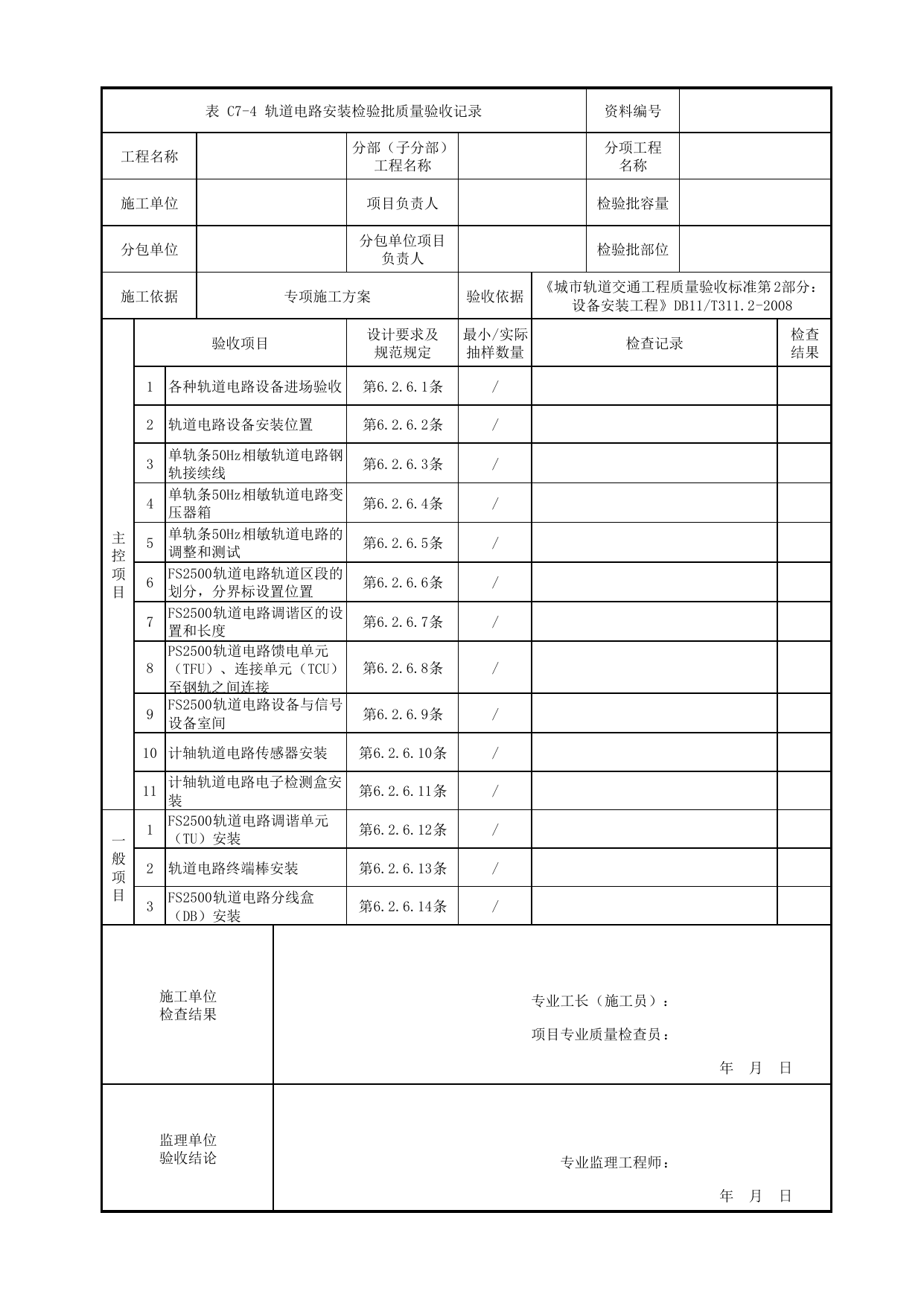 轨道电路安装检验批质量验收记录_ATP子系统_信号系统_检验批_城市轨道交通工程质量验收标准第2部分:设备安装工程 DB11_T311.2-2008 第 1 页