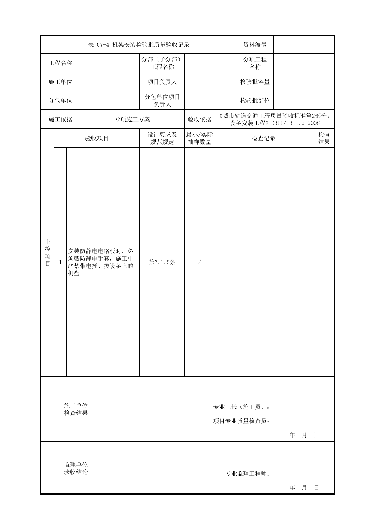 机架安装检验批质量验收记录_ATO子系统_信号系统_检验批_城市轨道交通工程质量验收标准第2部分:设备安装工程 DB11_T311.2-2008 第 1 页
