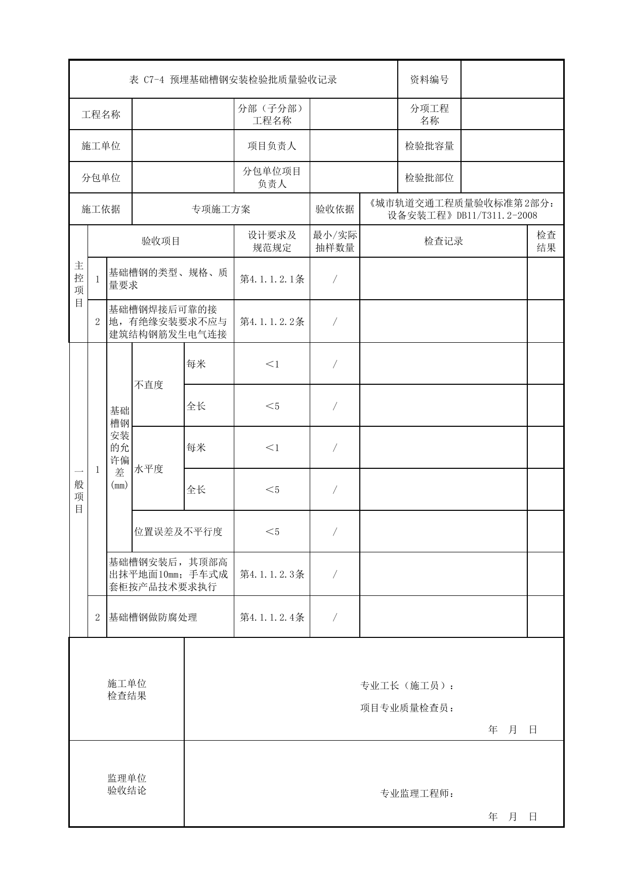 预埋基础槽钢安装检验批质量验收记录_变电所电气设备安装_牵引供电系统_检验批_城市轨道交通工程质量验收标准第2部分:设备安装工程 DB11_T311.2-2008 第 1 页