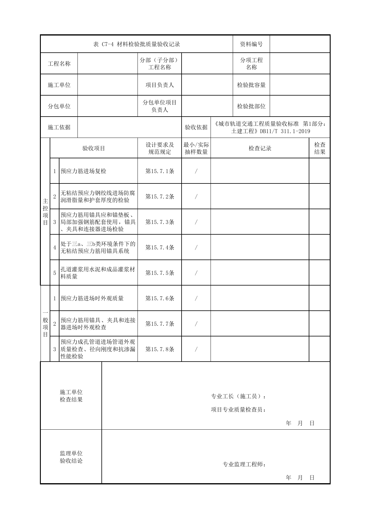 材料检验批质量验收记录_预应力工程_钢筋混凝土主体结构工程_明挖车站_检验批验收用表_城市轨道交通工程质量验收标准第1部分:土建工程 DB11_T311.1-2019 第 1 页