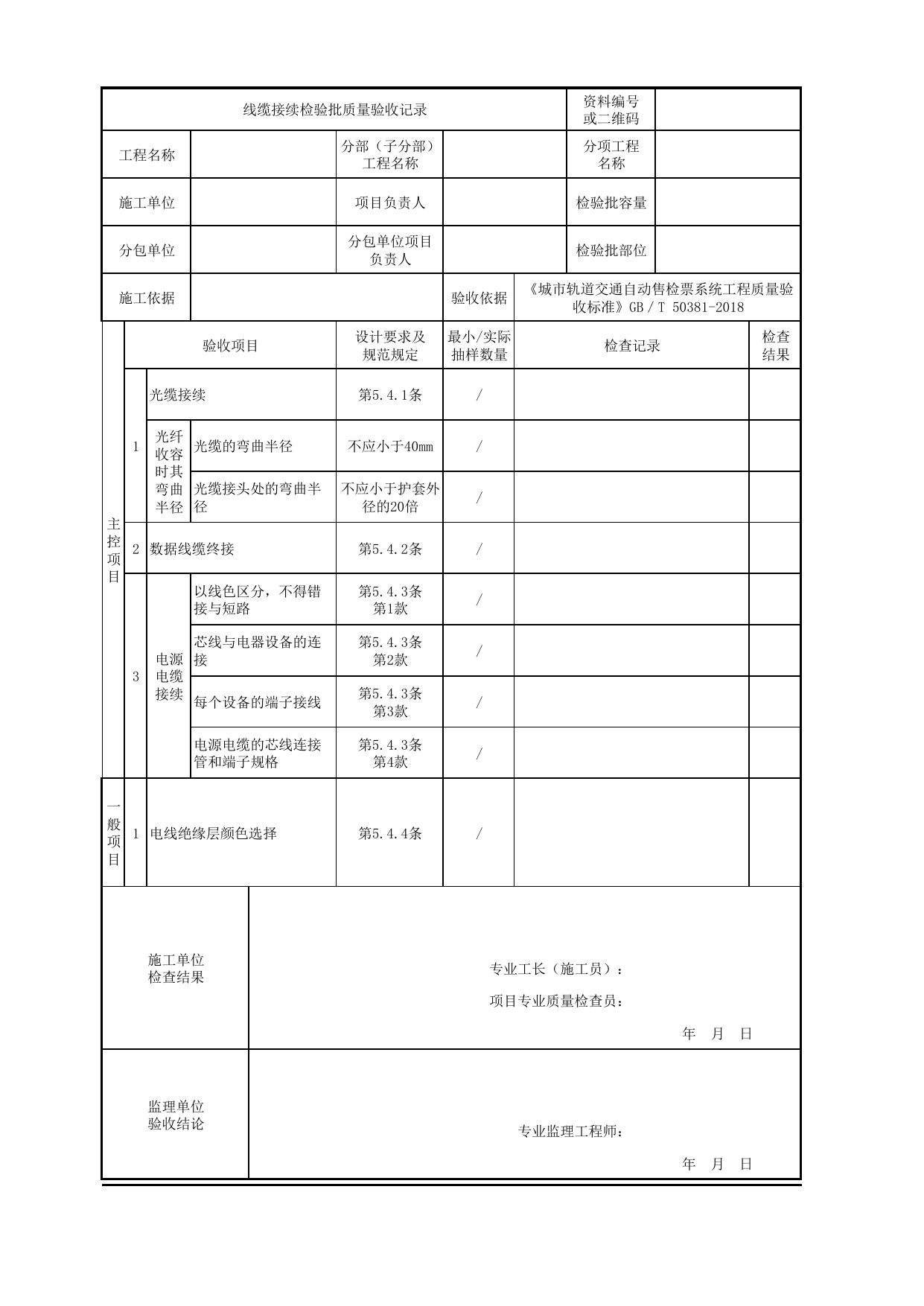 线缆接续检验批质量验收记录_线缆敷设及检测_城市轨道交通自动售检票系统工程_城市轨道交通自动售检票系统工程质量验收标准 GB_T50381-2018 第 1 页