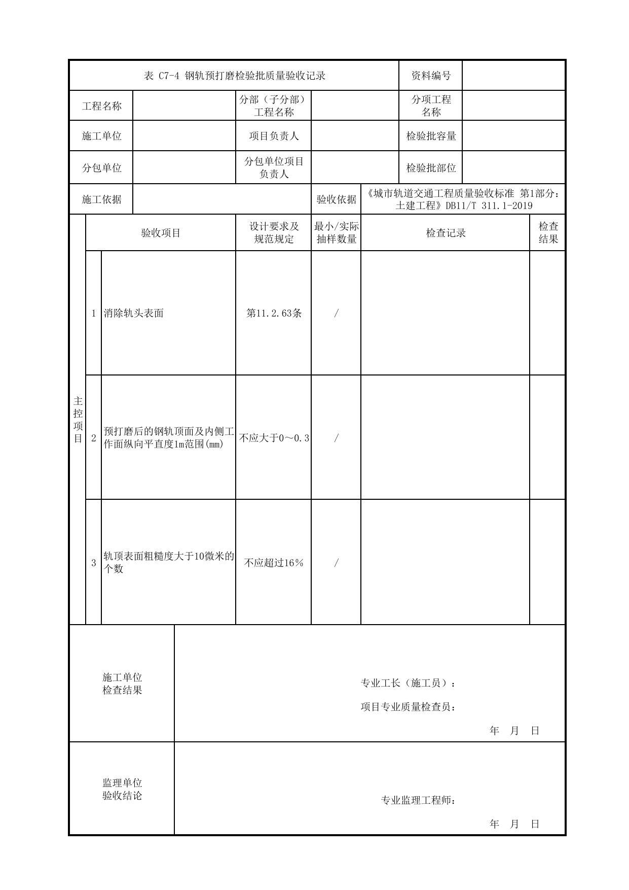 钢轨预打磨检验批质量验收记录_无砟道床轨道_轨道工程_检验批验收用表_城市轨道交通工程质量验收标准第1部分:土建工程 DB11_T311.1-2019 第 1 页