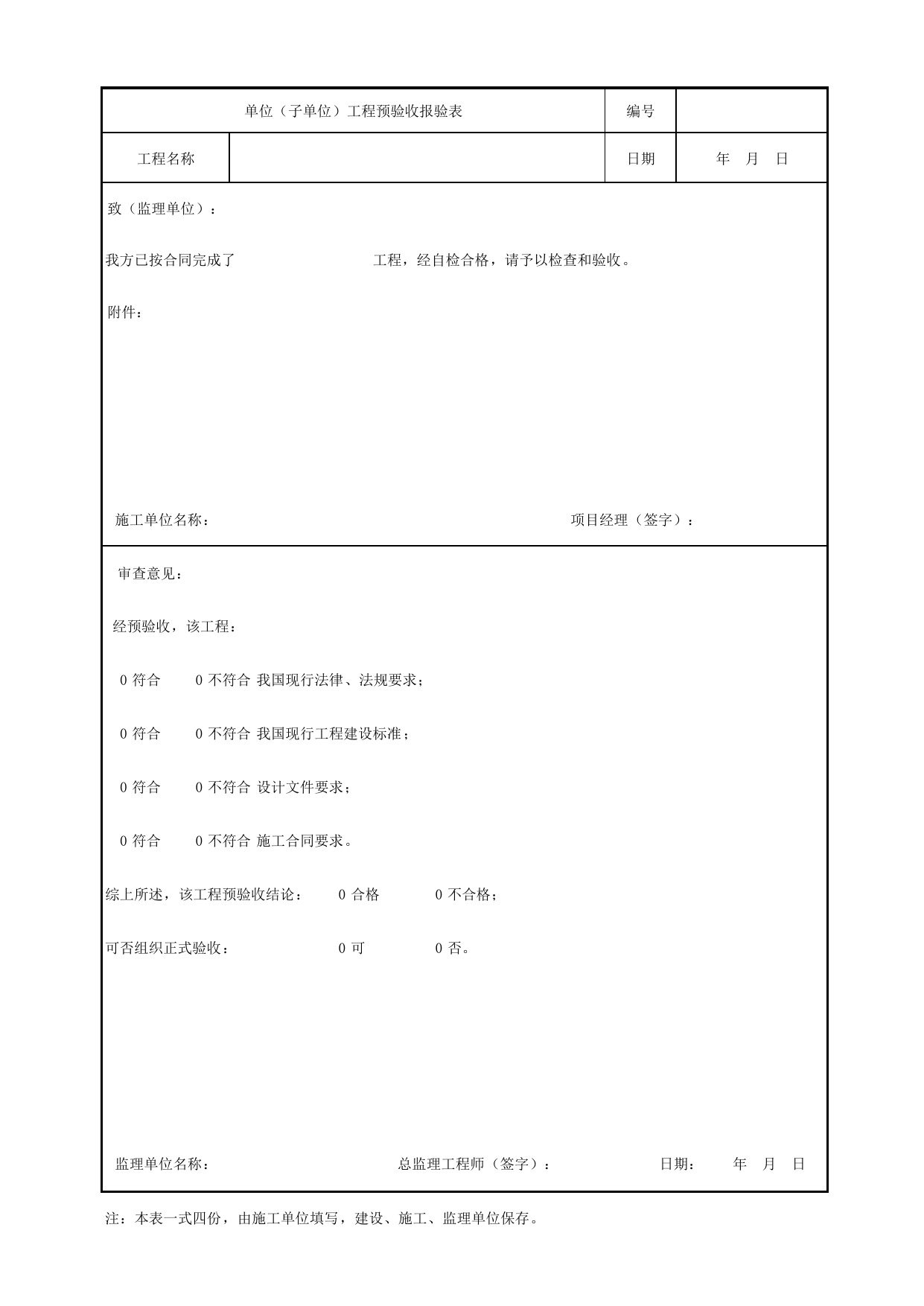 表E.0.5-1 单位(子单位)工程预验收报验表_E.0.5 单位(子单位)工程预验收用表_附录E 竣工验收记录_城市轨道交通工程质量验收标准第1部分:土建工程 DB11_T311.1-2019 第 1 页