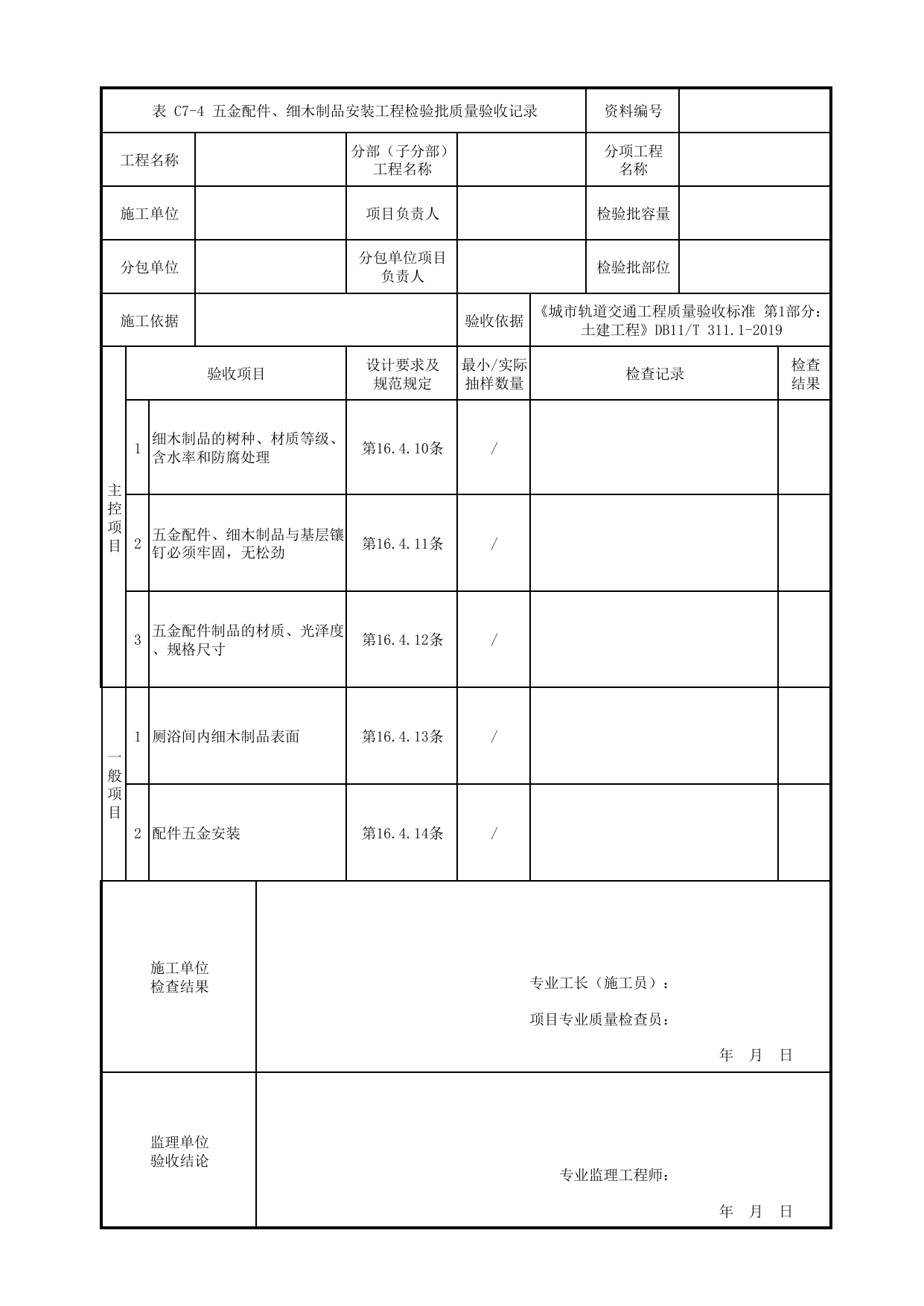 五金配件、细木制品安装工程检验批质量验收记录_厕浴间工程_装饰装修工程_检验批验收用表_城市轨道交通工程质量验收标准第1部分:土建工程 DB11_T311.1-2019 第 1 页