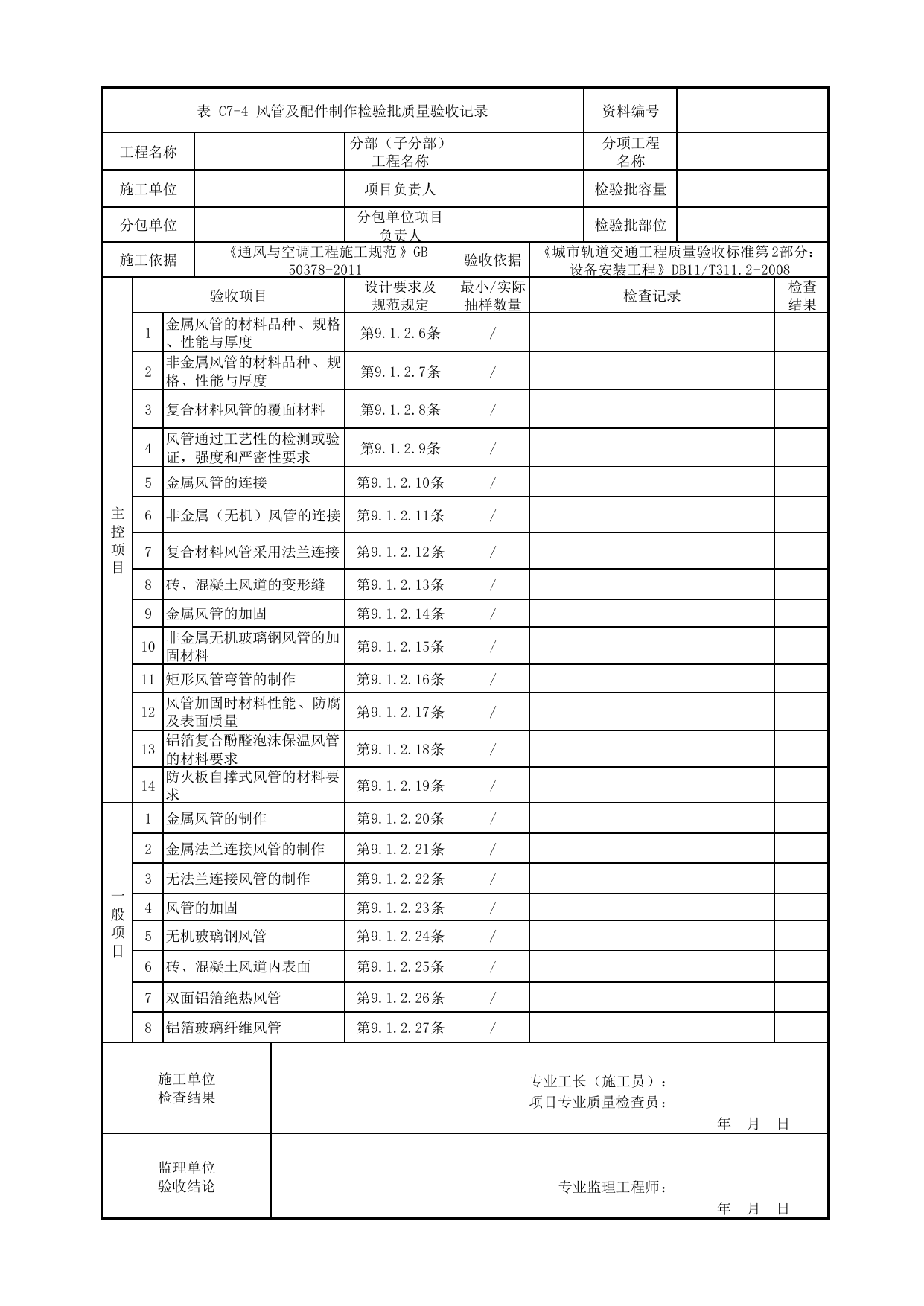 风管及配件制作检验批质量验收记录_送排风系统_通风空调与采暖系统设备_检验批_城市轨道交通工程质量验收标准第2部分:设备安装工程 DB11_T311.2-2008 第 1 页