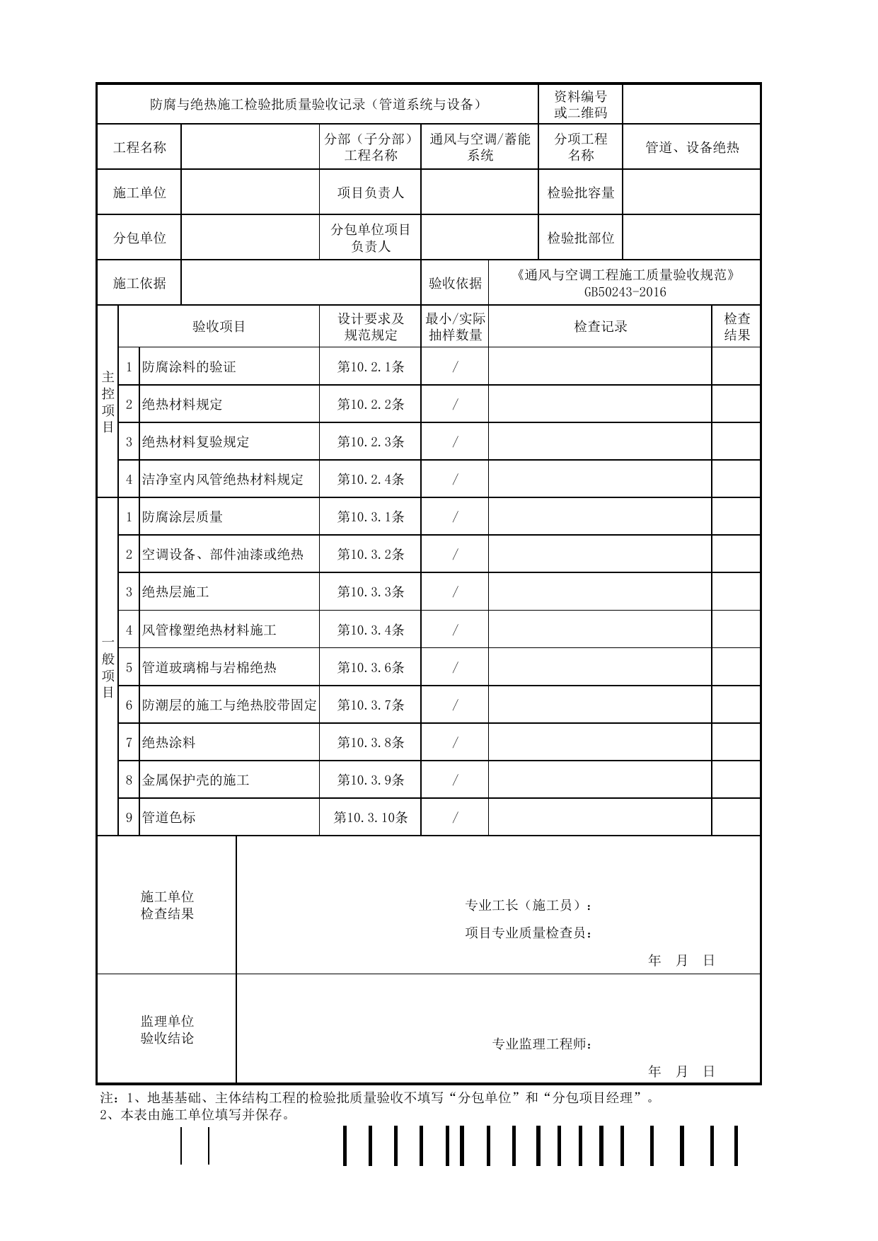 【管道、设备绝热】06150601_防腐与绝热施工检验批质量验收记录(管道系统与设备)_0615_蓄能系统_通风与空调_机电设备质量验收记录 第 1 页