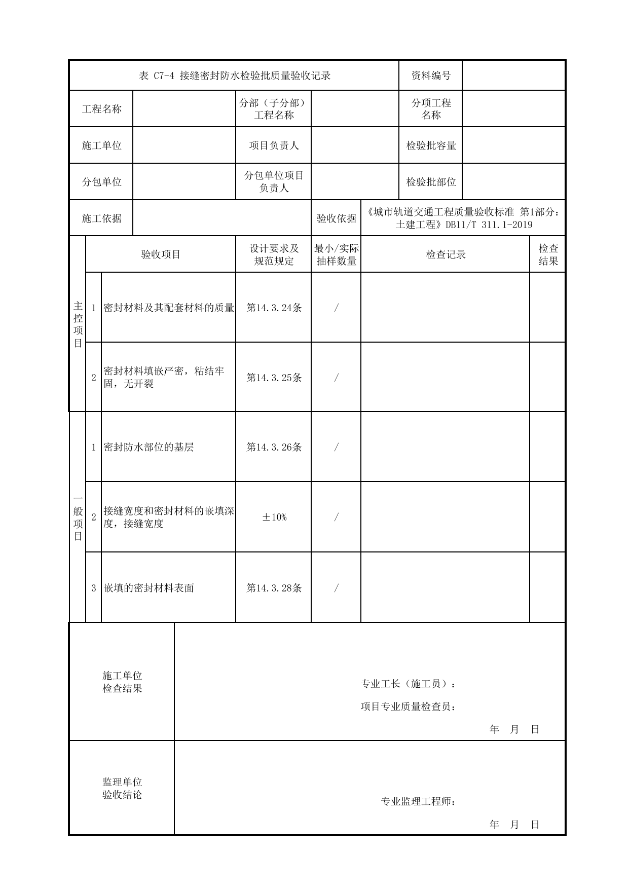 接缝密封防水检验批质量验收记录_屋面防水_防水工程_检验批验收用表_城市轨道交通工程质量验收标准第1部分:土建工程 DB11_T311.1-2019 第 1 页
