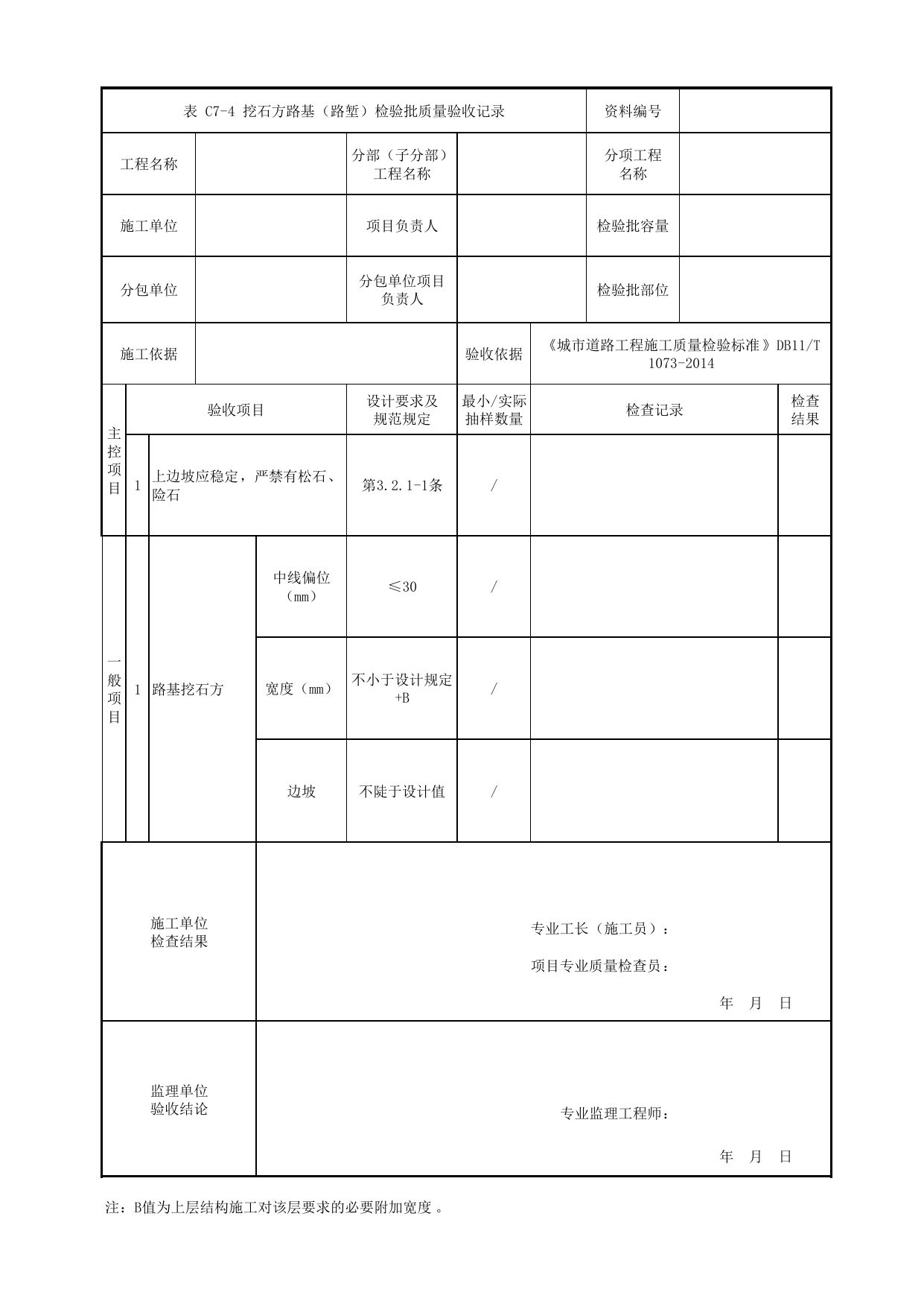 挖石方路基(路堑)检验批质量验收记录_石方路基_路基_道路工程_车辆段、停车场及综合基地工程_检验批验收用表_城市轨道交通工程质量验收标准第1部分:土建工程 DB11_T311.1-2019 第 1 页