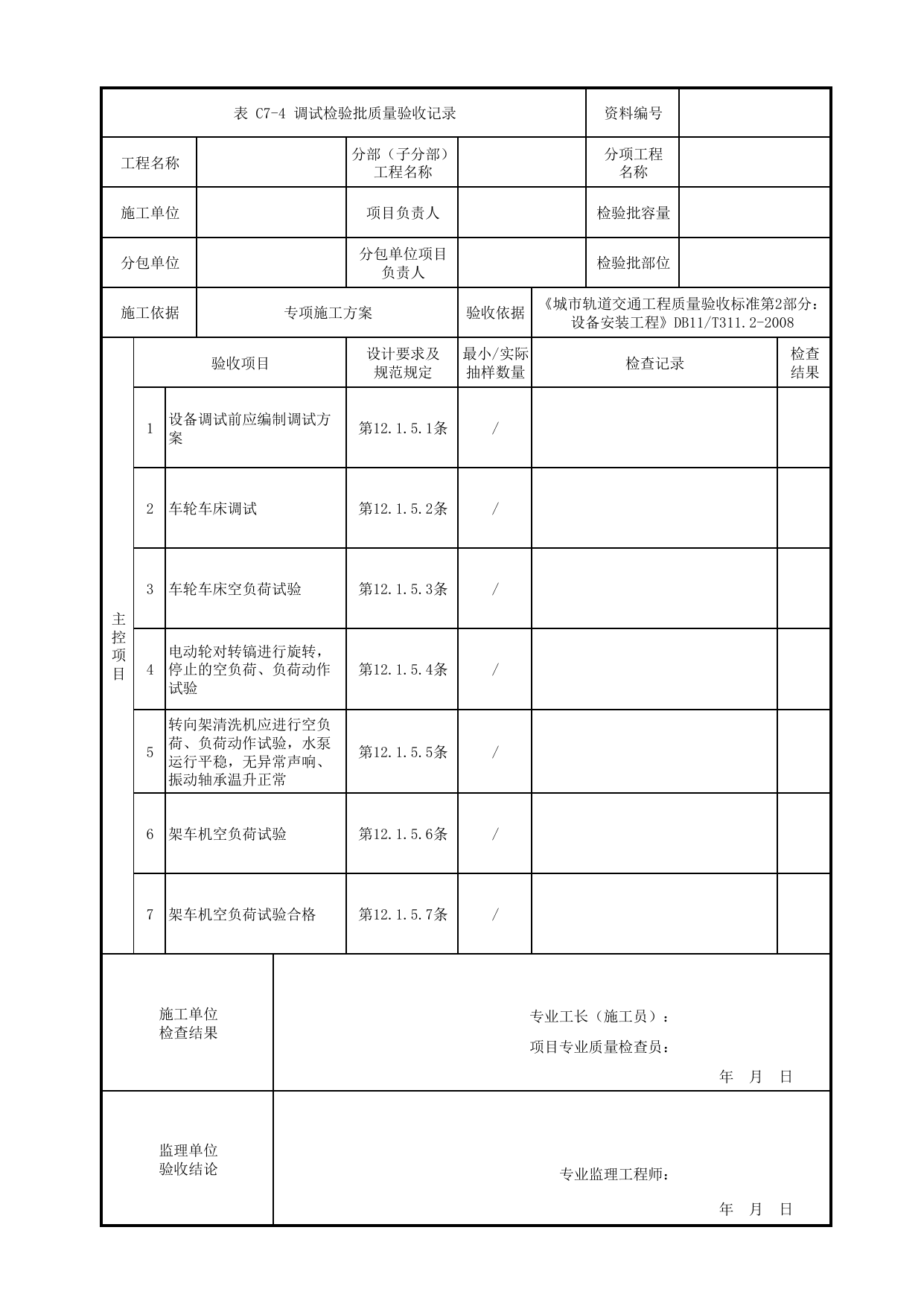 调试检验批质量验收记录_架修库专用设备安装_车辆段检修设备_检验批_城市轨道交通工程质量验收标准第2部分:设备安装工程 DB11_T311.2-2008 第 1 页