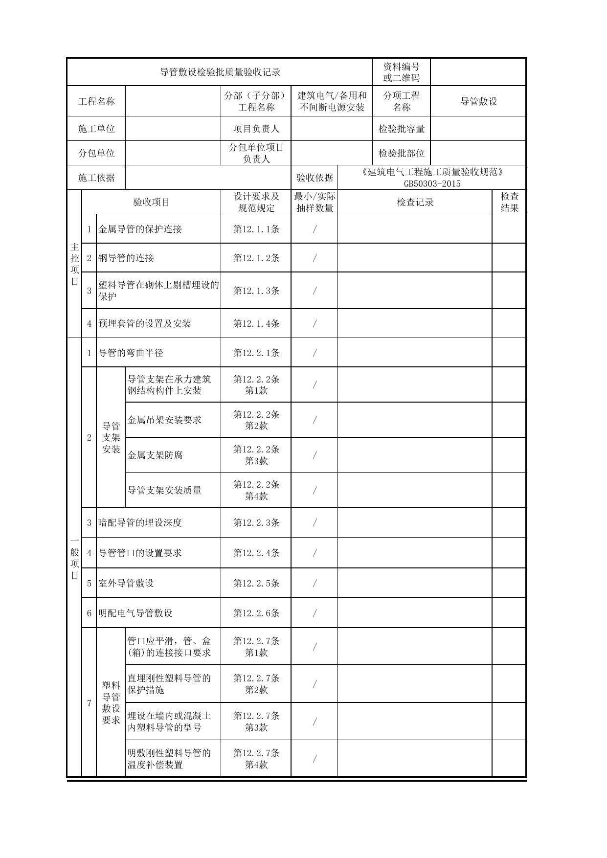 07060501_导管敷设检验批质量验收记录_0706_备用和不间断电源安装_建筑电气_机电设备质量验收记录 第 1 页