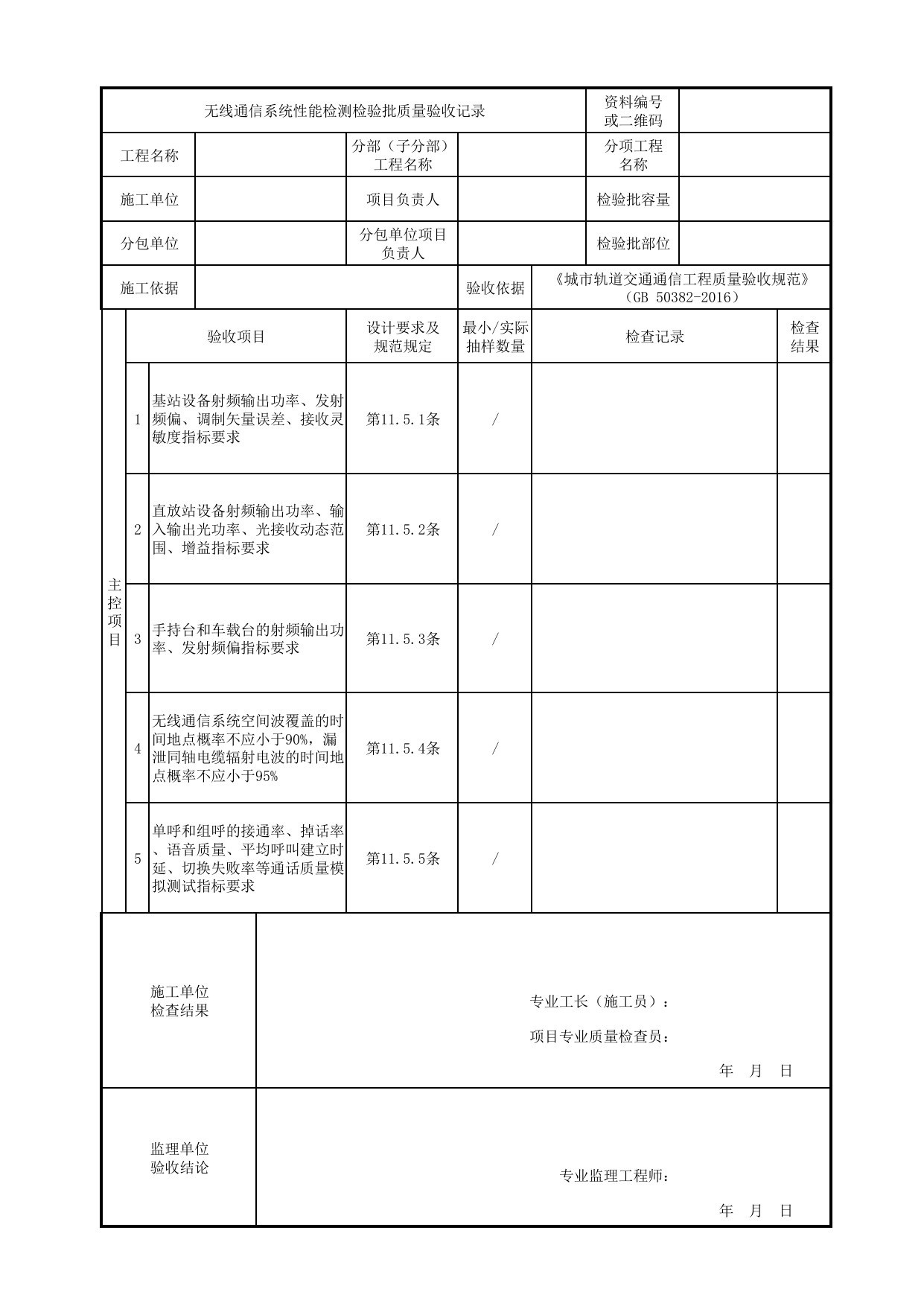 无线通信系统性能检测检验批质量验收记录_无线通信系统_专用通信_城市轨道交通通信工程_城市轨道交通通信工程质量验收规范 GB50382-2016 第 1 页