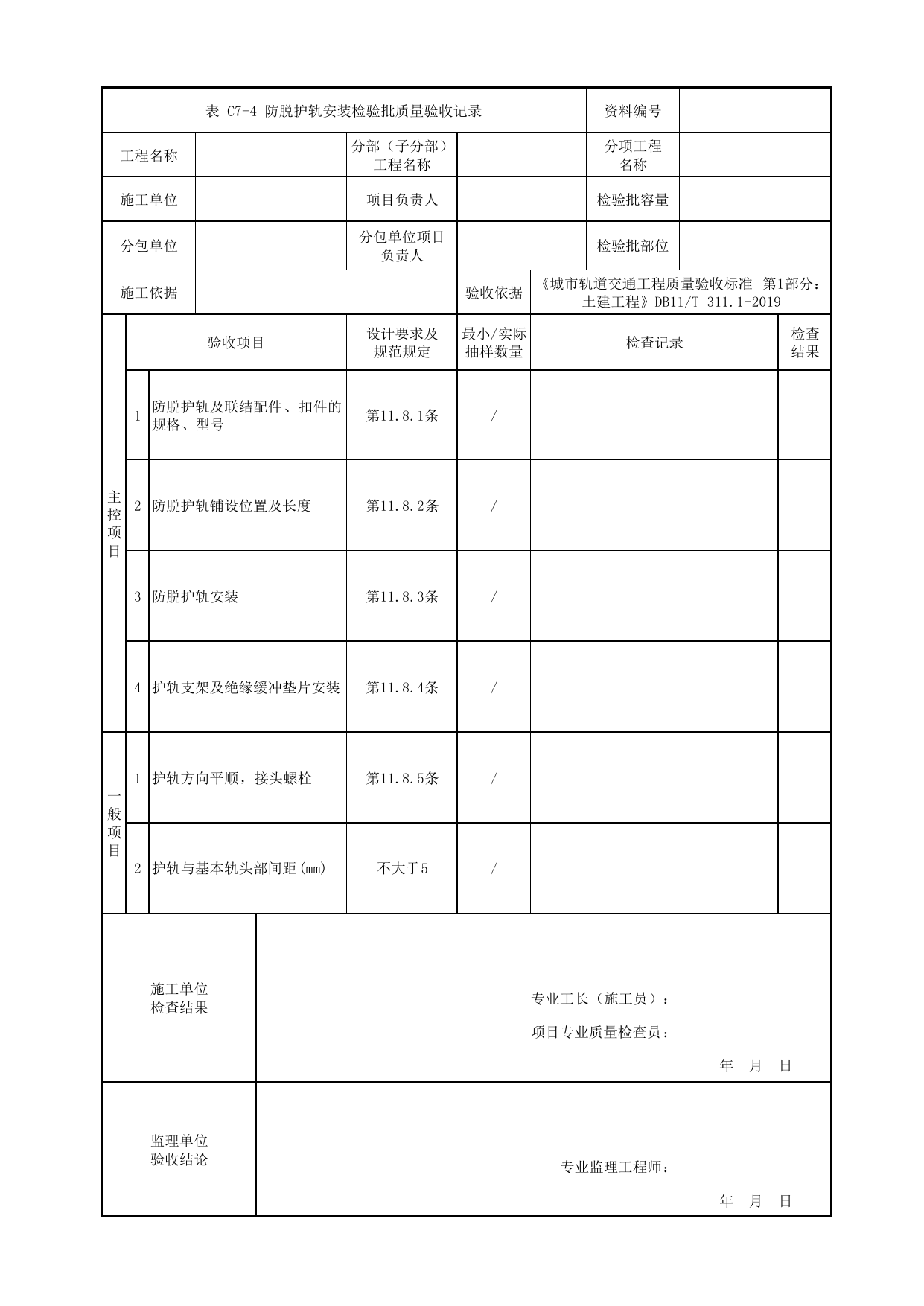 防脱护轨安装检验批质量验收记录_轨道附属设备_轨道工程_检验批验收用表_城市轨道交通工程质量验收标准第1部分:土建工程 DB11_T311.1-2019 第 1 页