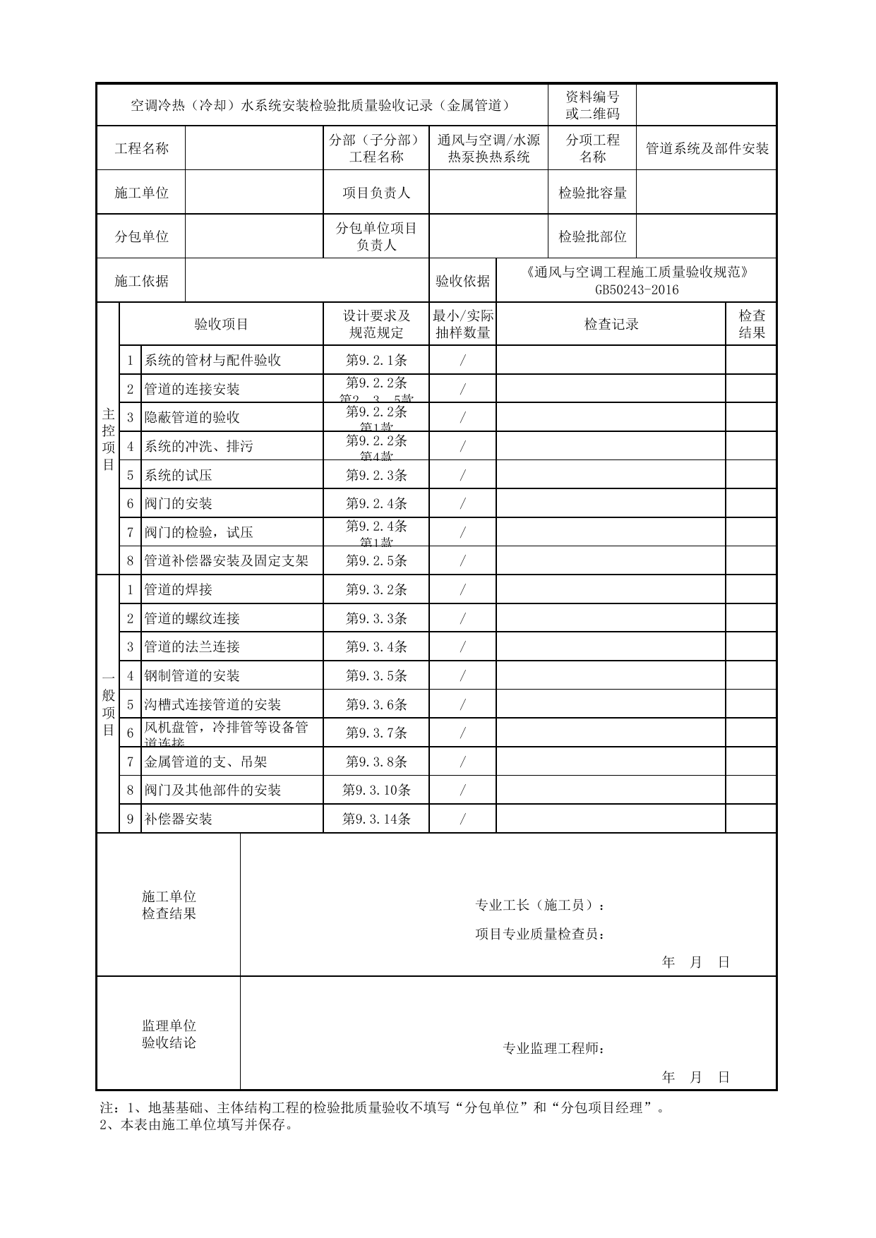 【管道系统及部件安装】06140101_空调冷热(冷却)水系统安装检验批质量验收记录(金属管道)_0614_水源热泵换热系统_通风与空调_机电设备质量验收记录 第 1 页