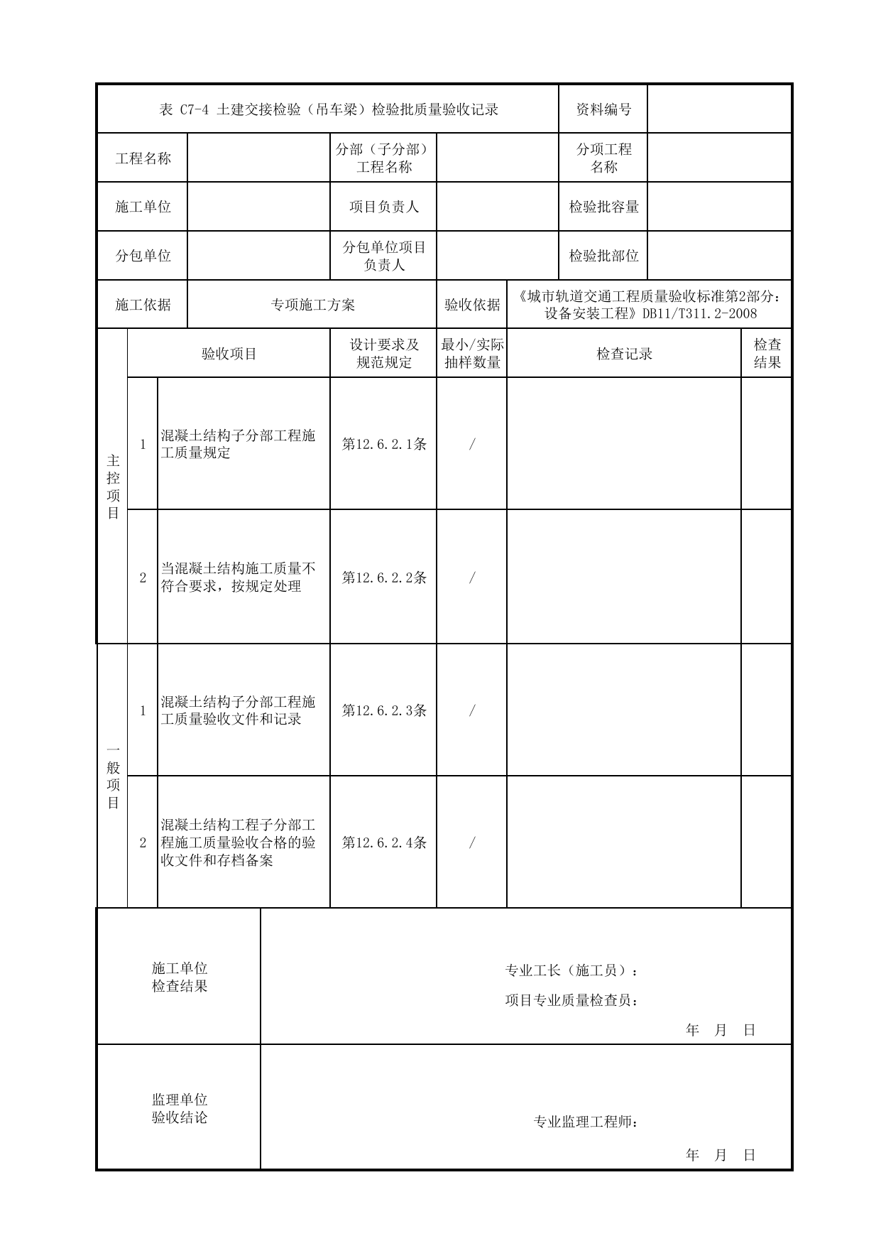 土建交接检验(吊车梁)检验批质量验收记录_起重机设备安装_车辆段检修设备_检验批_城市轨道交通工程质量验收标准第2部分:设备安装工程 DB11_T311.2-2008 第 1 页