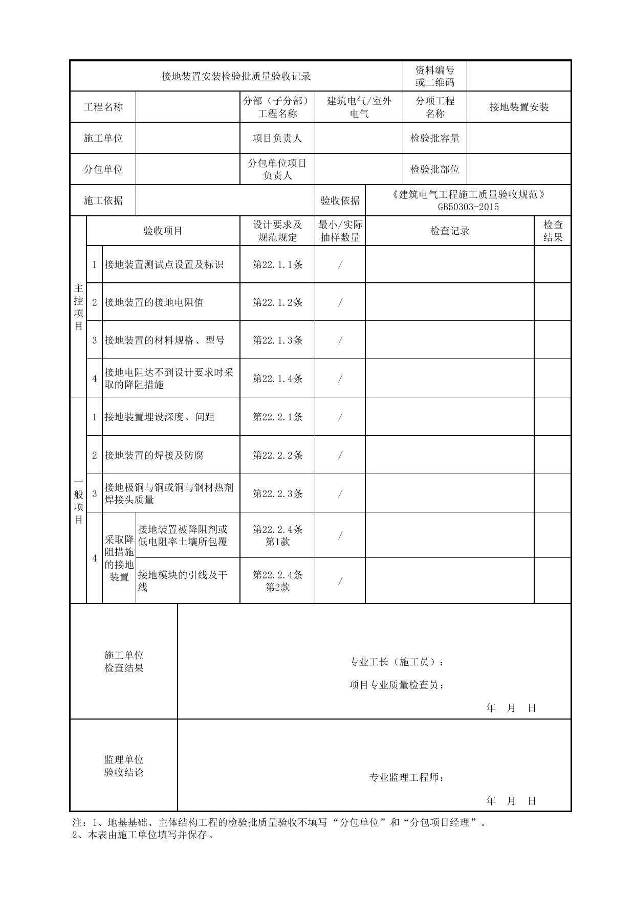 07011101_接地装置安装检验批质量验收记录_0701_室外电气_建筑电气_机电设备质量验收记录 第 1 页