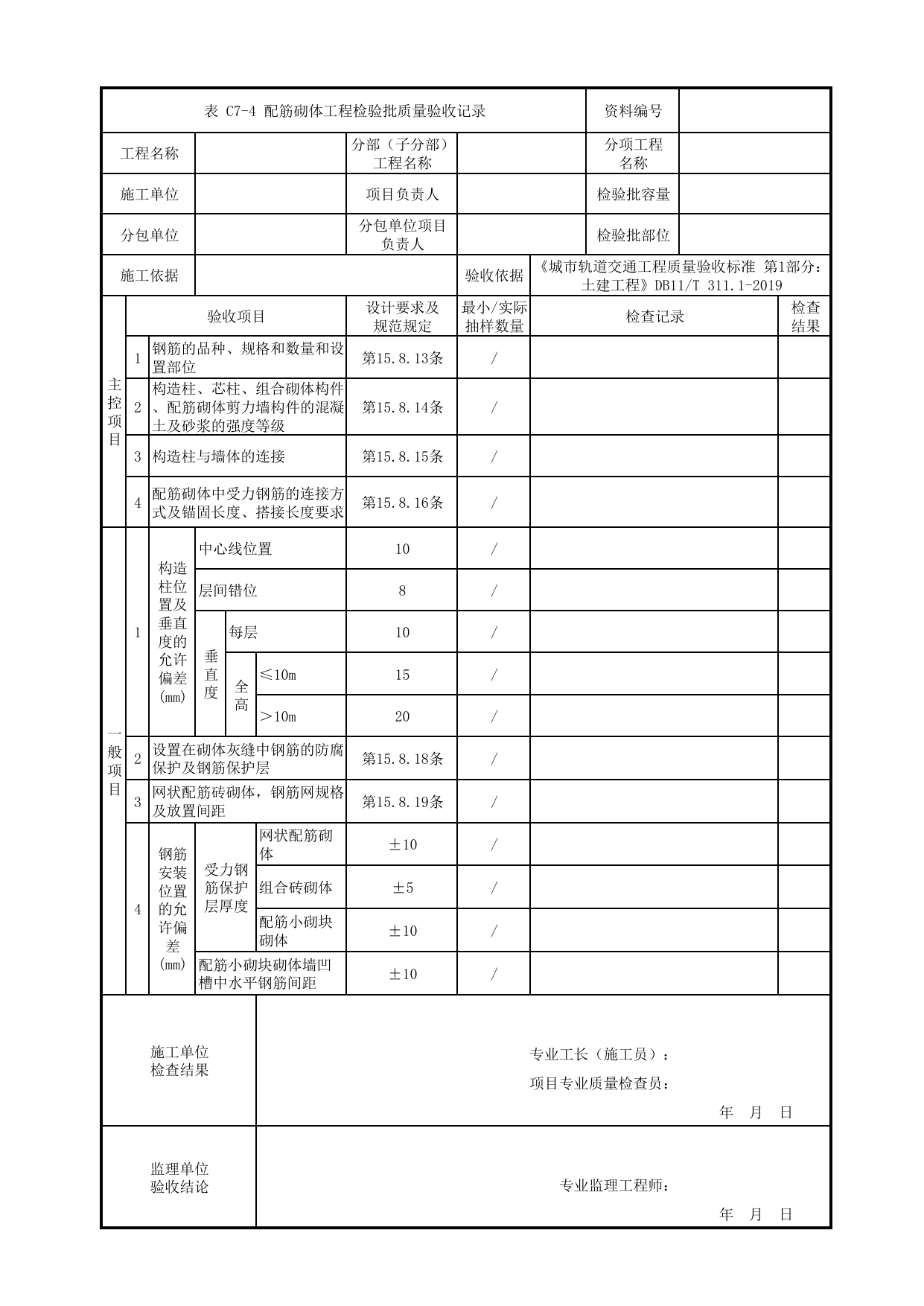 配筋砌体工程检验批质量验收记录_砌体工程_明挖车站_检验批验收用表_城市轨道交通工程质量验收标准第1部分:土建工程 DB11_T311.1-2019 第 1 页