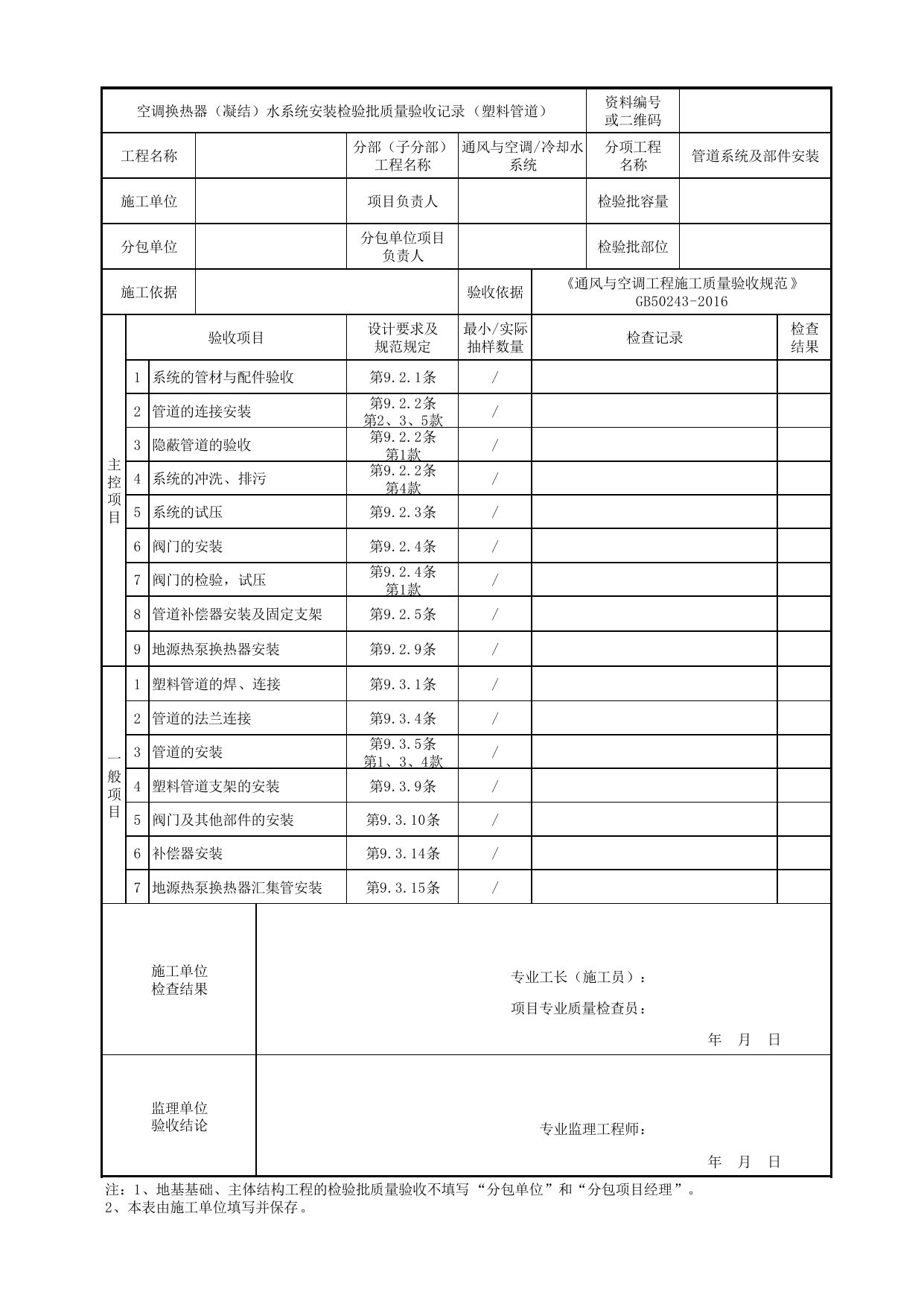 【管道系统及部件安装】06120102_空调换热器(凝结)水系统安装检验批质量验收记录(塑料管道)_0612_冷却水系统_通风与空调_机电设备质量验收记录 第 1 页