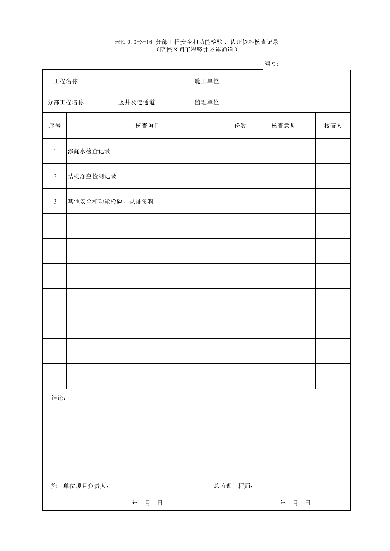 表E.0.3-3-16 分部工程安全和功能检验、认证资料核查记录(暗挖区间工程竖井及连通道) 第 1 页