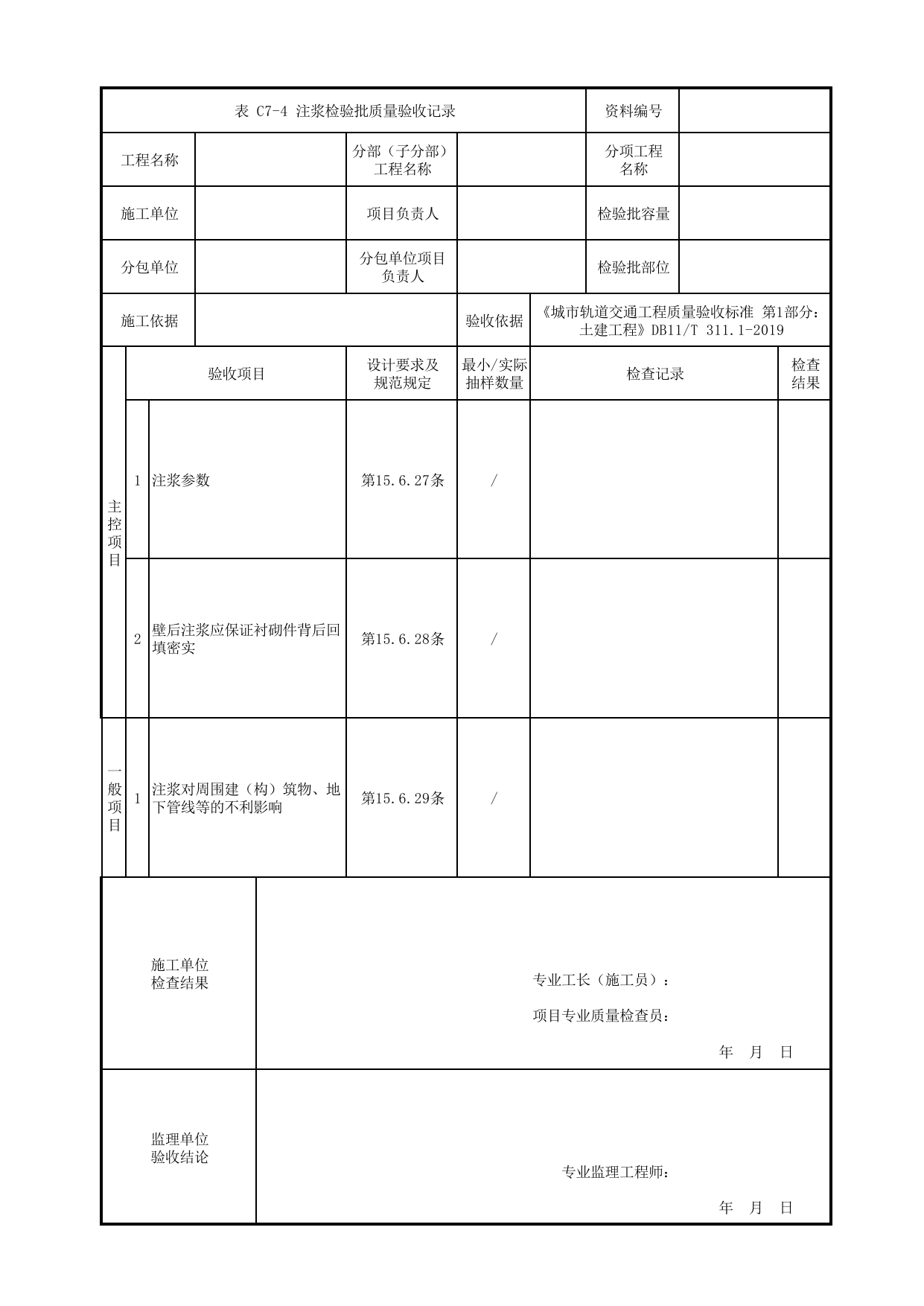 注浆检验批质量验收记录_装配式结构工程_钢筋混凝土与砌体工程_检验批验收用表_城市轨道交通工程质量验收标准第1部分:土建工程 DB11_T311.1-2019 第 1 页