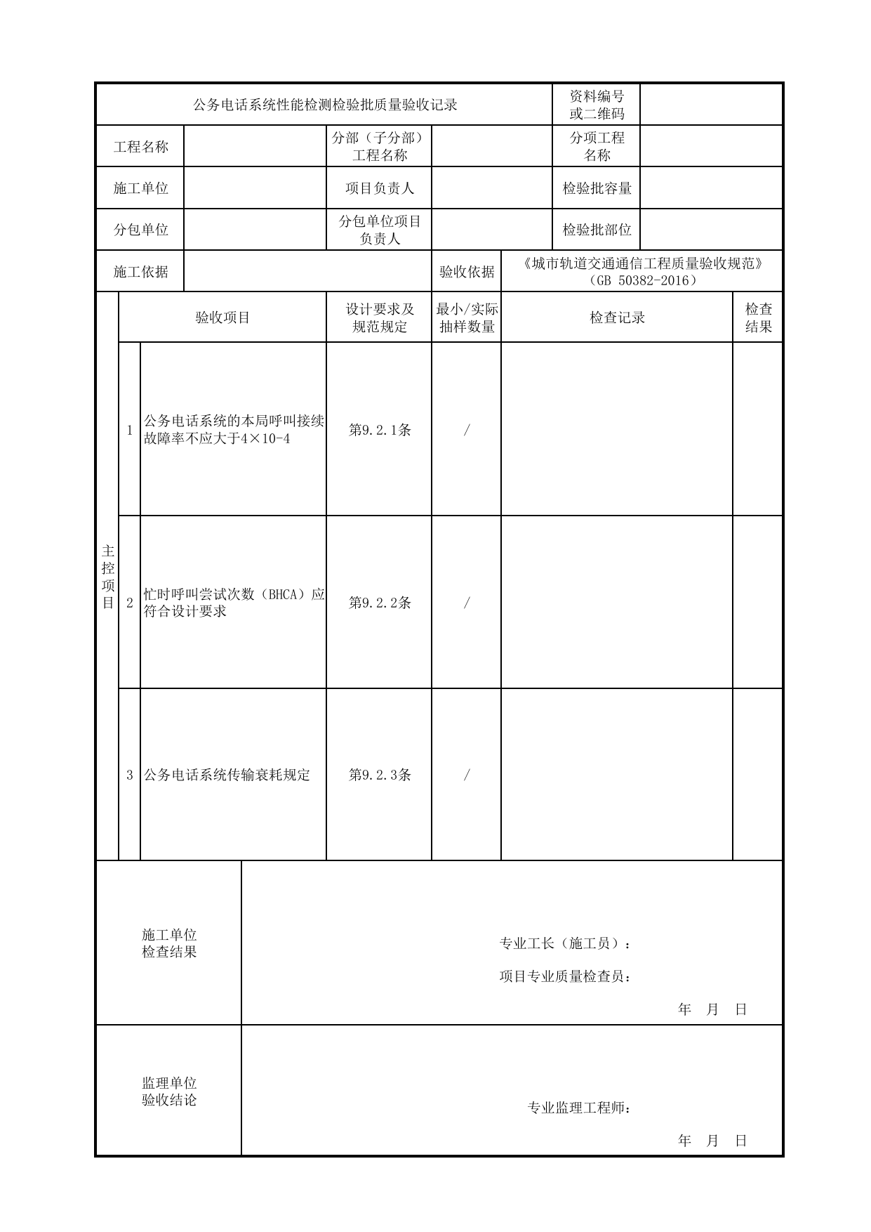 公务电话系统性能检测检验批质量验收记录_公务电话系统_专用通信_城市轨道交通通信工程_城市轨道交通通信工程质量验收规范 GB50382-2016 第 1 页