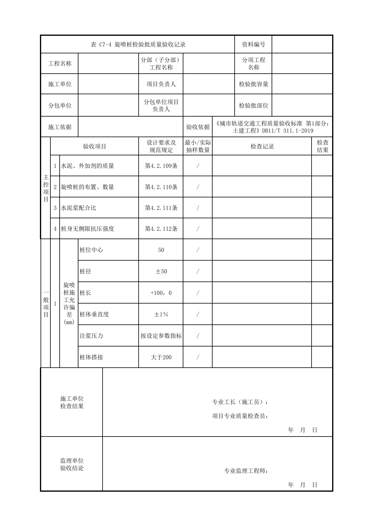 旋喷桩检验批质量验收记录_地下水控制_盖挖车站_检验批验收用表_城市轨道交通工程质量验收标准第1部分:土建工程 DB11_T311.1-2019 第 1 页