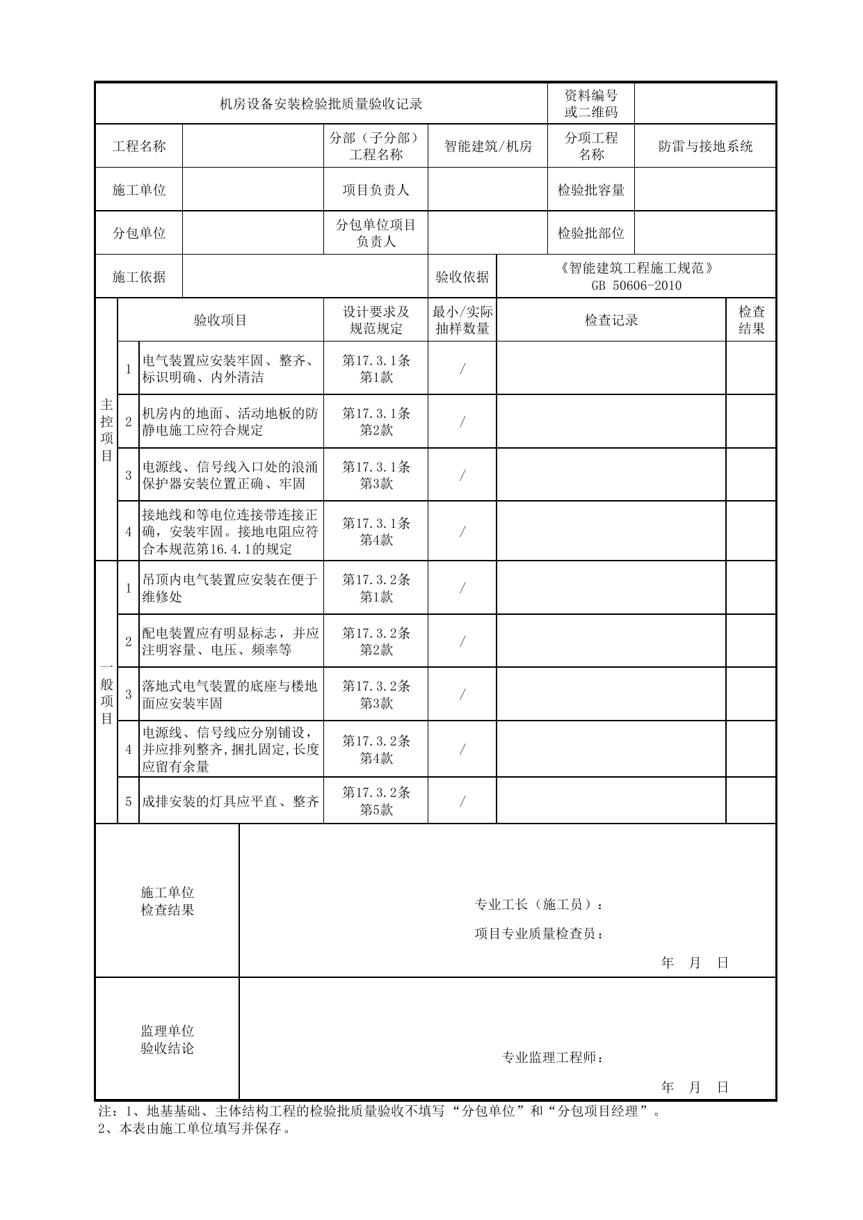 【防雷与接地系统】08180202_机房设备安装检验批质量验收记录_0818_机房_智能建筑_机电设备质量验收记录 第 1 页