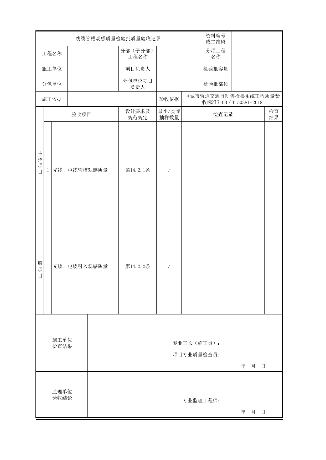 线缆管槽观感质量检验批质量验收记录_单位工程观感质量_城市轨道交通自动售检票系统工程_城市轨道交通自动售检票系统工程质量验收标准 GB_T50381-2018 第 1 页