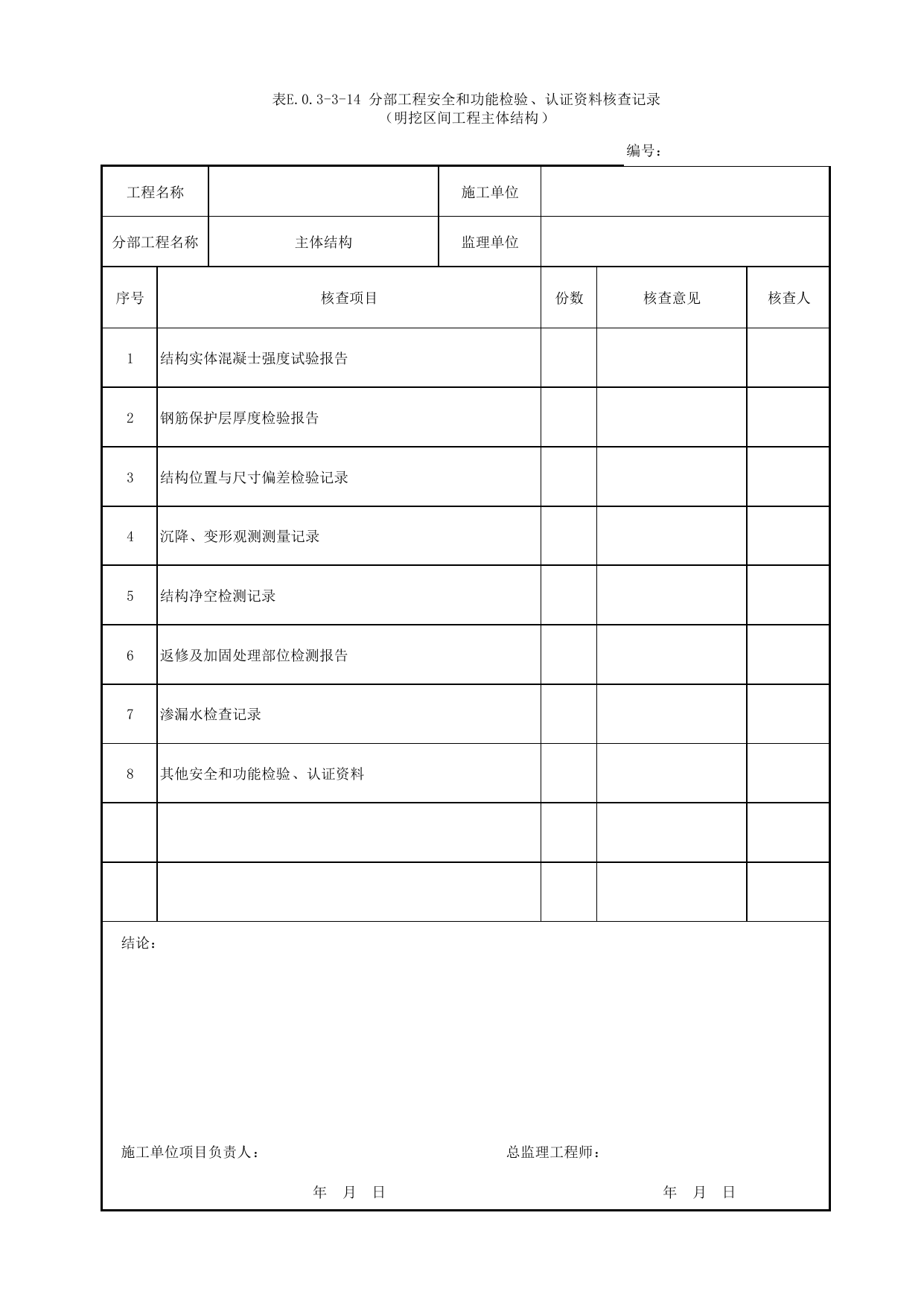 表E.0.3-3-14 分部工程安全和功能检验、认证资料核查记录(明挖区间工程主体结构) 第 1 页