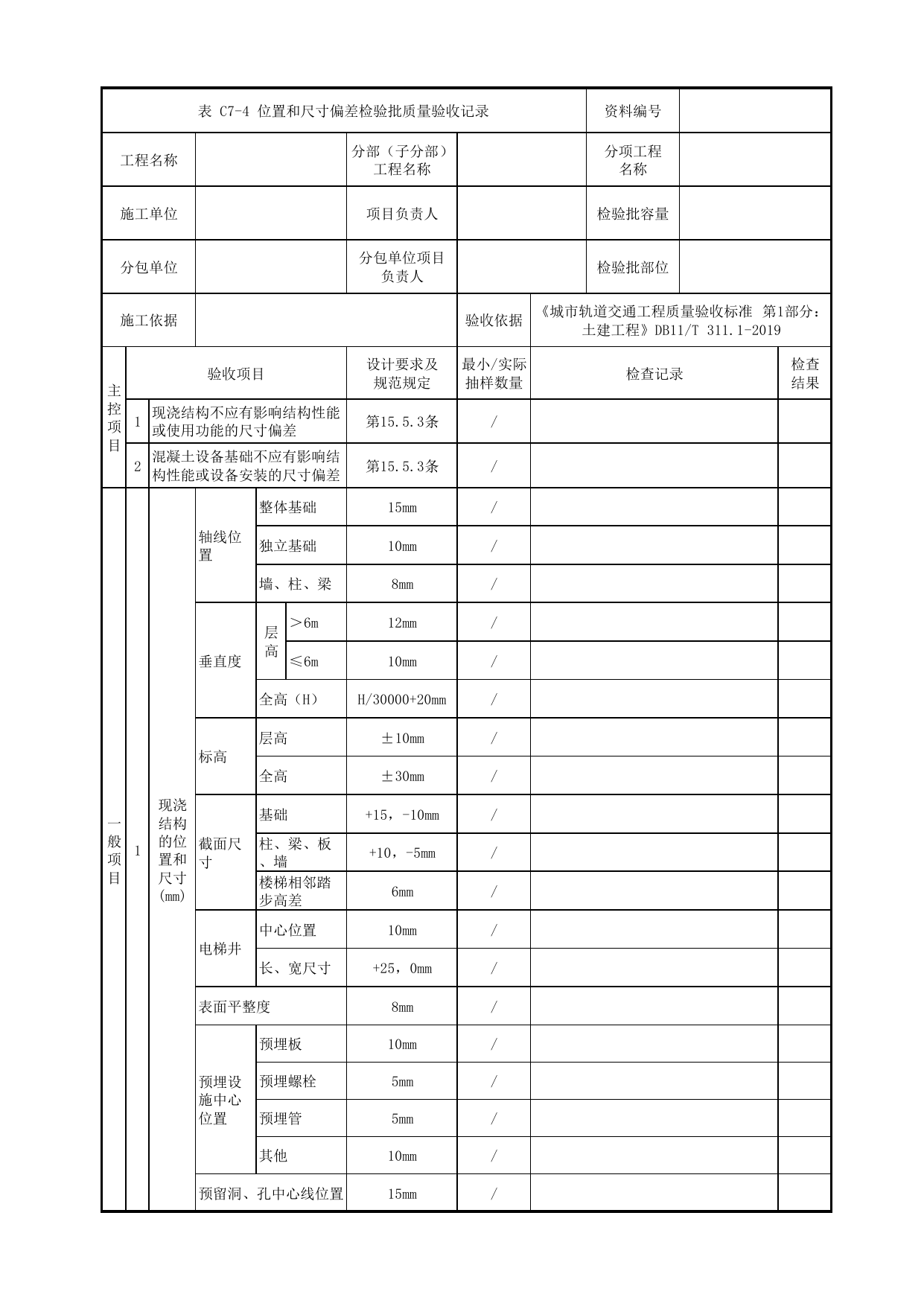 位置和尺寸偏差检验批质量验收记录_桥台后锥体混凝土_桥面系及桥梁附属设施_高架区间工程_检验批验收用表_城市轨道交通工程质量验收标准第1部分:土建工程 DB11_T311.1-2019 第 1 页
