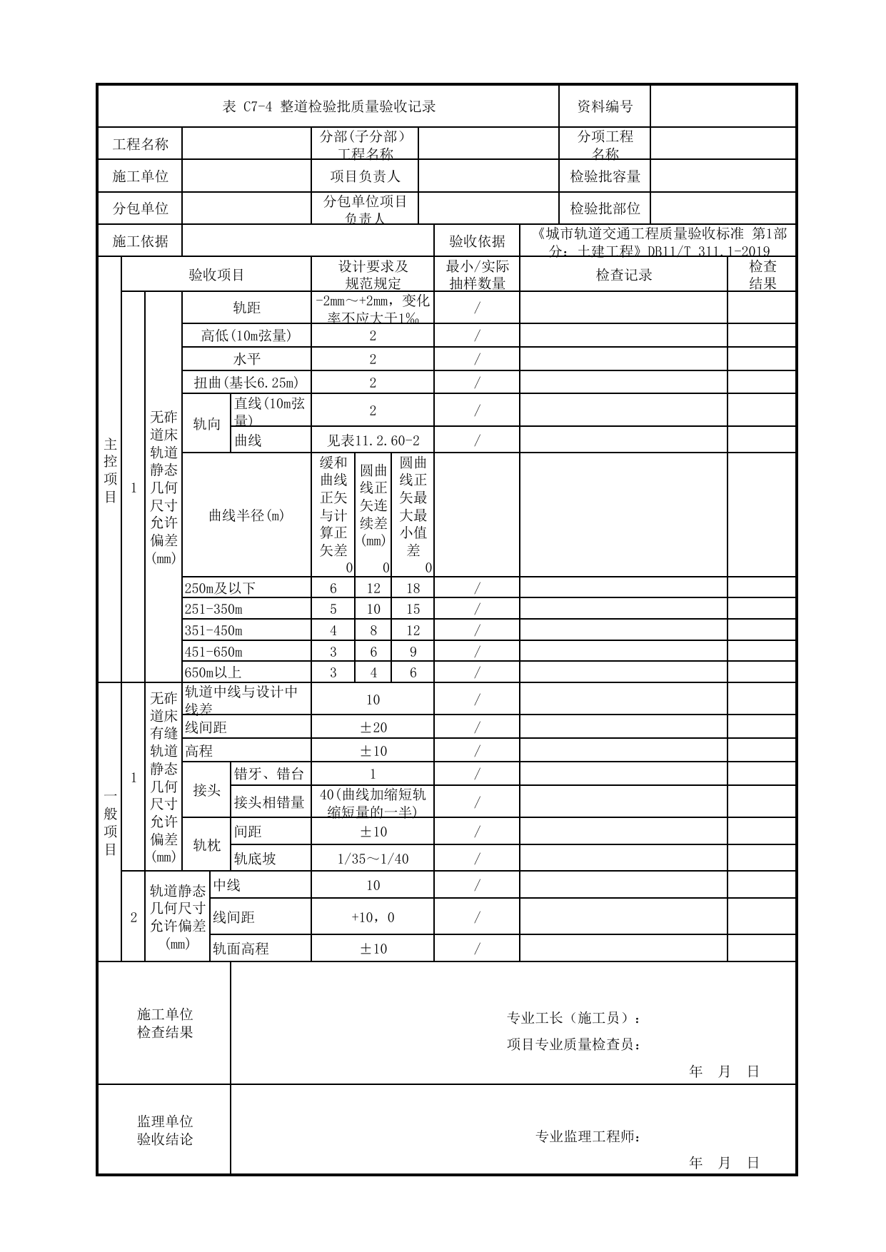 整道检验批质量验收记录_无砟道床轨道_轨道工程_车辆段、停车场及综合基地工程_检验批验收用表_城市轨道交通工程质量验收标准第1部分:土建工程 DB11_T311.1-2019 第 1 页