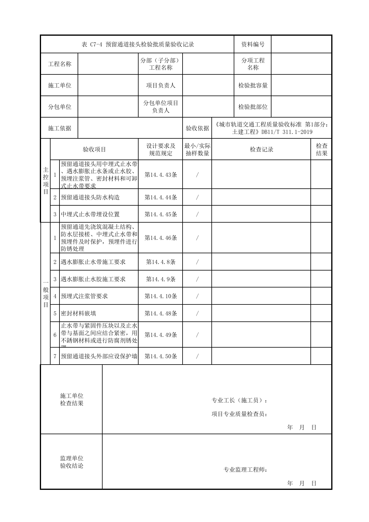 预留通道接头检验批质量验收记录_细部构造防水工程_结构防水_暗挖车站(区间)_检验批验收用表_城市轨道交通工程质量验收标准第1部分:土建工程 DB11_T311.1-2019 第 1 页
