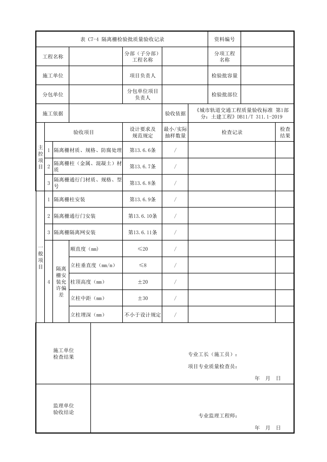 隔离栅检验批质量验收记录_其他构筑物_车辆段、停车场及综合基地工程_检验批验收用表_城市轨道交通工程质量验收标准第1部分:土建工程 DB11_T311.1-2019 第 1 页