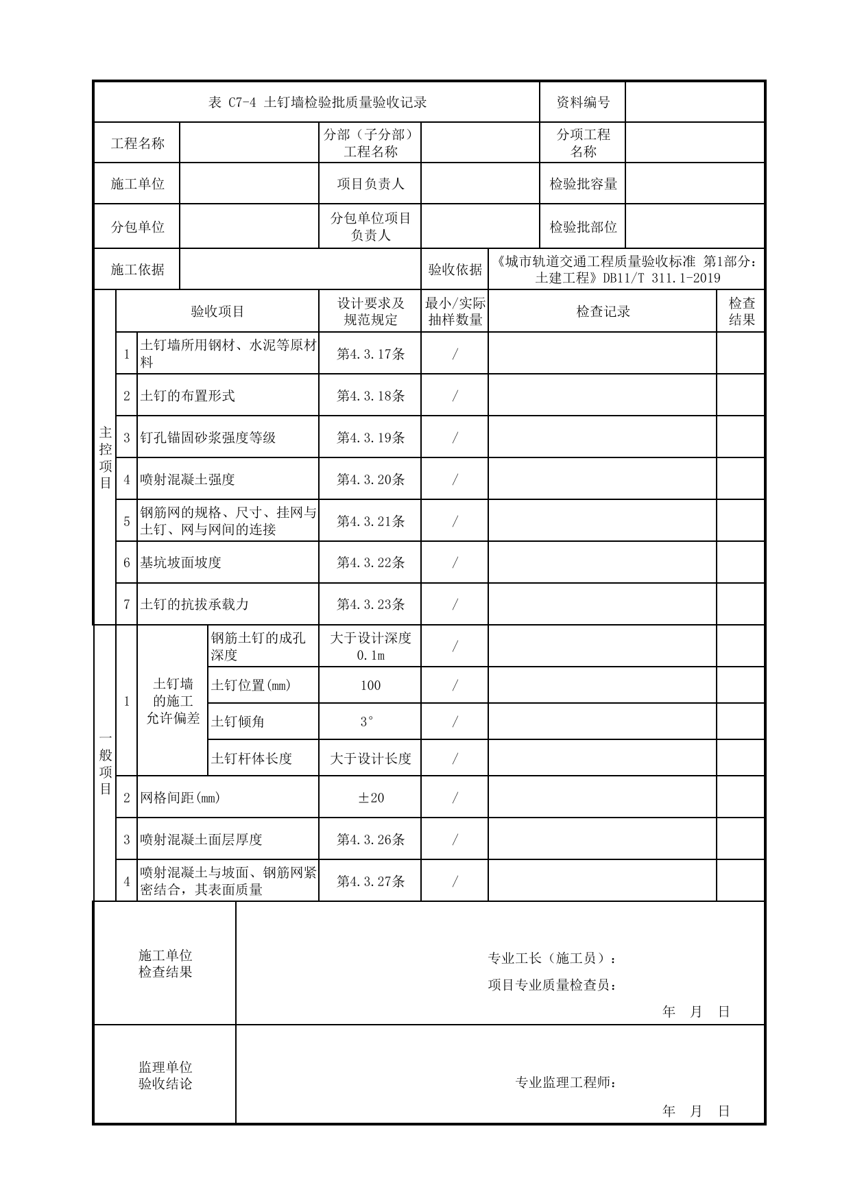 土钉墙检验批质量验收记录_基坑围护_U型槽工程_明挖车站_检验批验收用表_城市轨道交通工程质量验收标准第1部分:土建工程 DB11_T311.1-2019 第 1 页