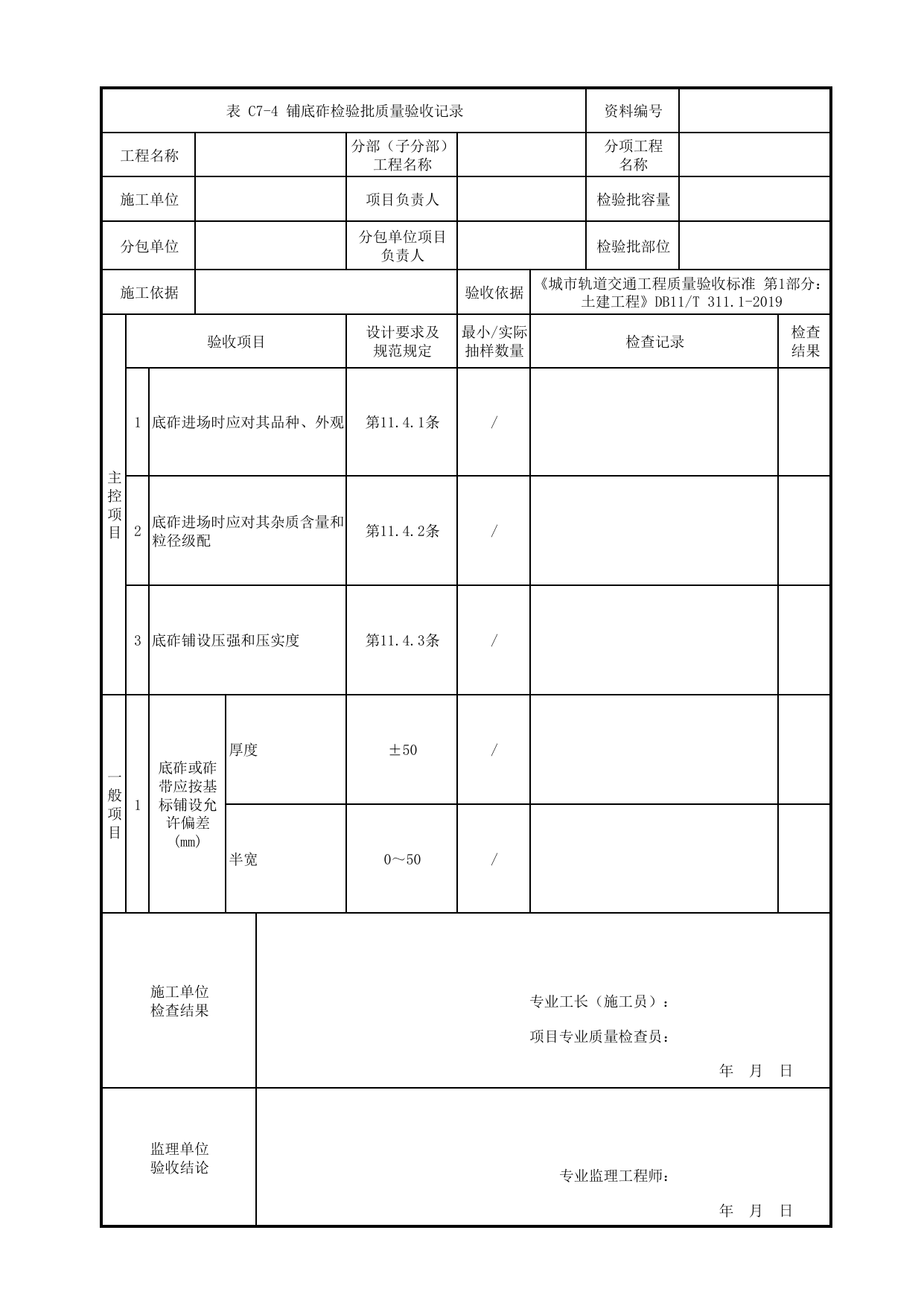 铺底砟检验批质量验收记录_有砟道床轨道_轨道工程_检验批验收用表_城市轨道交通工程质量验收标准第1部分:土建工程 DB11_T311.1-2019 第 1 页