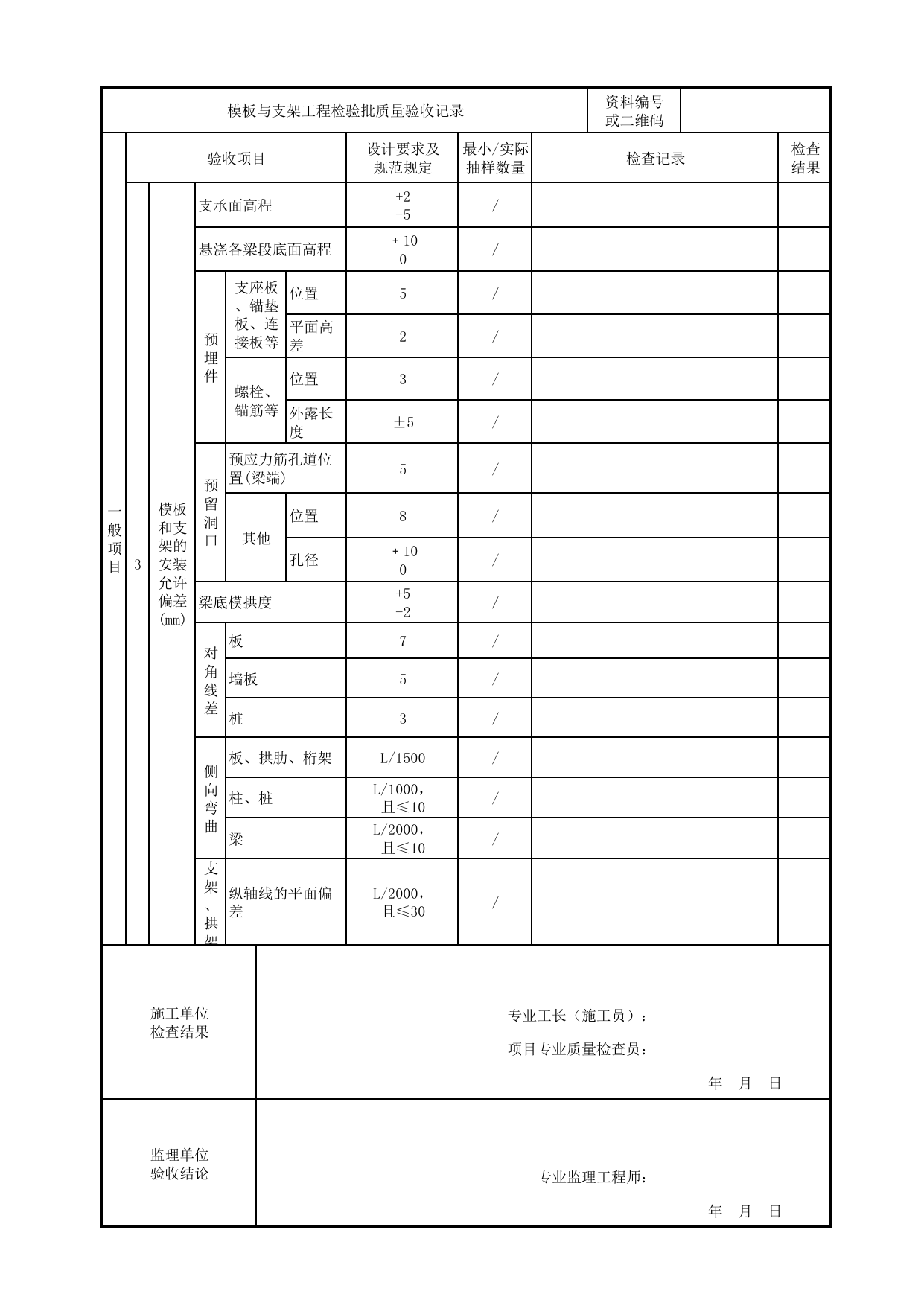 模板与支架工程检验批质量验收记录_节段拼装混凝土梁桥_上部结构(桥跨结构)_城市轨道交通桥梁工程施工及验收标准 CJJ_T290-2019 第 2 页