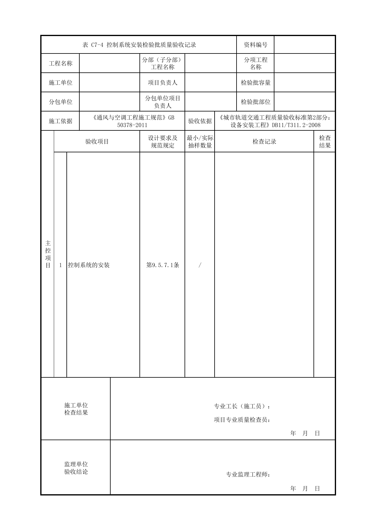 控制系统安装检验批质量验收记录_多联分体空调系统安装_通风空调与采暖系统设备_检验批_城市轨道交通工程质量验收标准第2部分:设备安装工程 DB11_T311.2-2008 第 1 页