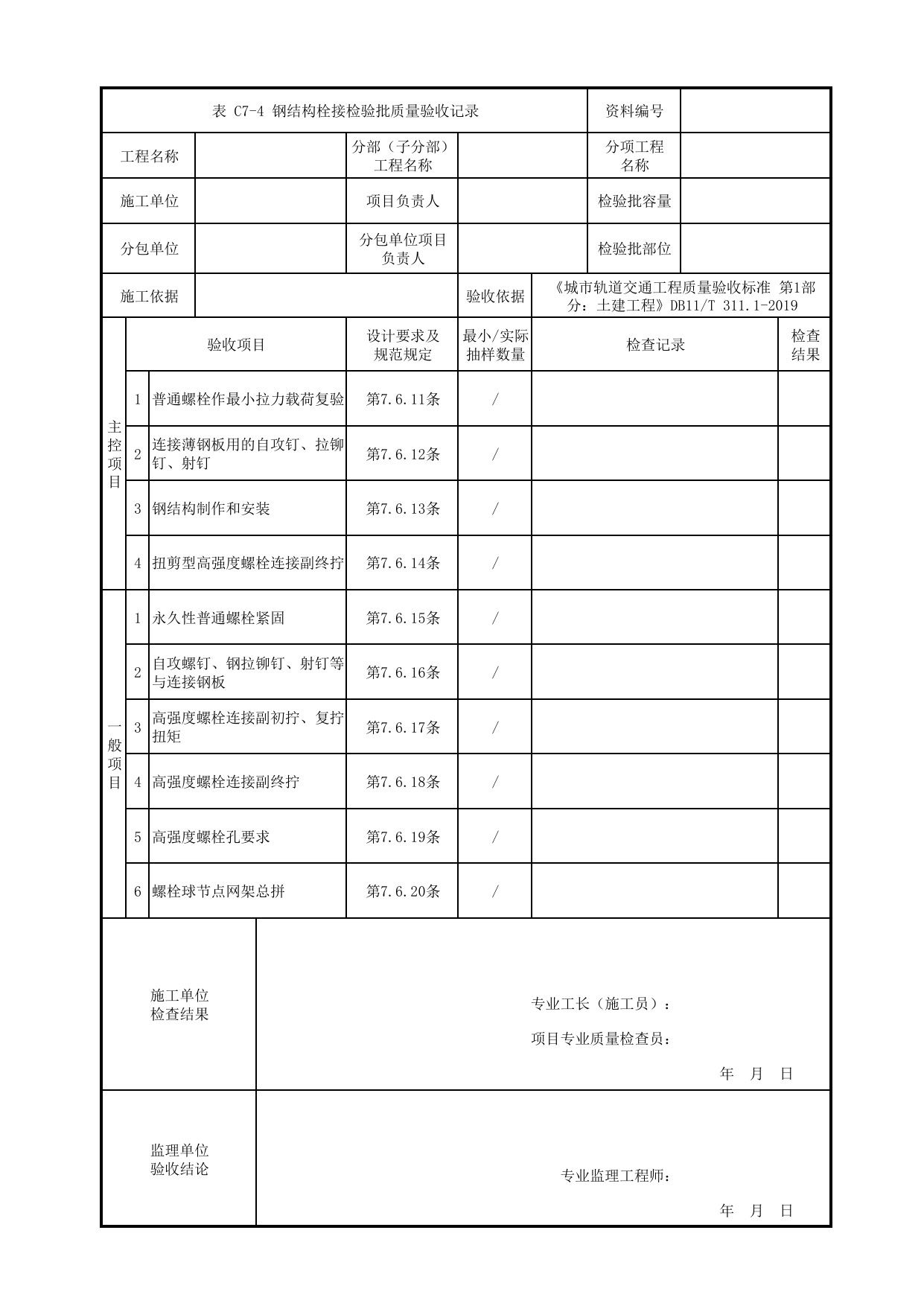 钢结构栓接检验批质量验收记录_钢结构工程_钢墩柱_人行天桥_道路工程_车辆段、停车场及综合基地工程_检验批验收用表_城市轨道交通工程质量验收标准第1部分:土建工程 DB11_T311.1-2019 第 1 页