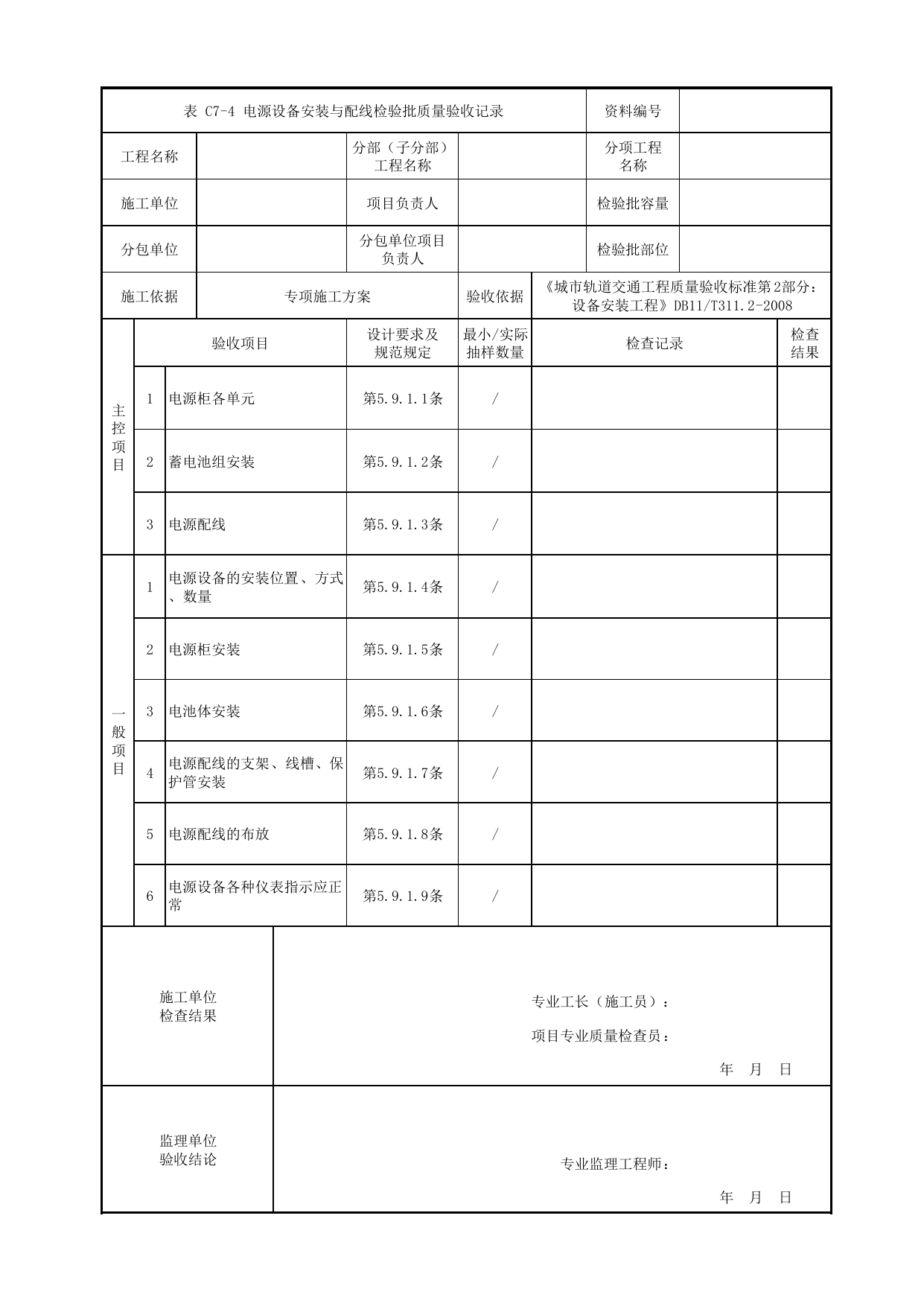 电源设备安装与配线检验批质量验收记录_通信电源系统和接地装置_通信系统_检验批_城市轨道交通工程质量验收标准第2部分:设备安装工程 DB11_T311.2-2008 第 1 页