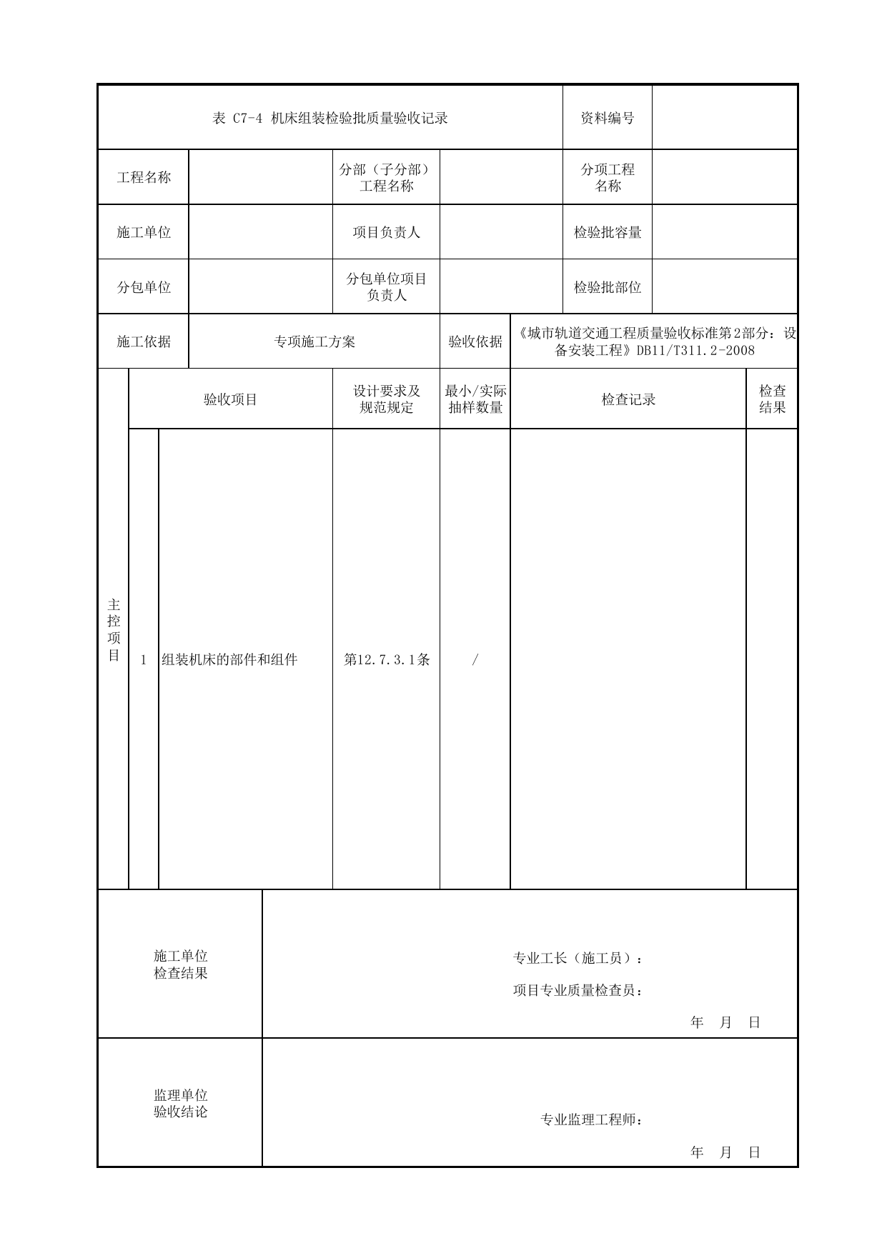 机床组装检验批质量验收记录_机加工设备安装_车辆段检修设备_检验批_城市轨道交通工程质量验收标准第2部分:设备安装工程 DB11_T311.2-2008 第 1 页
