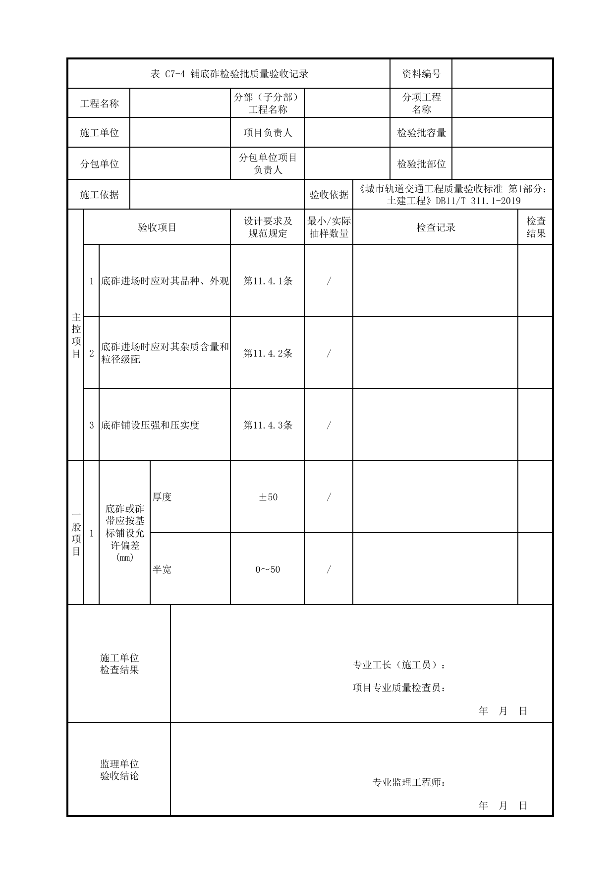 铺底砟检验批质量验收记录_有砟道床道岔_轨道工程_车辆段、停车场及综合基地工程_检验批验收用表_城市轨道交通工程质量验收标准第1部分:土建工程 DB11_T311.1-2019 第 1 页
