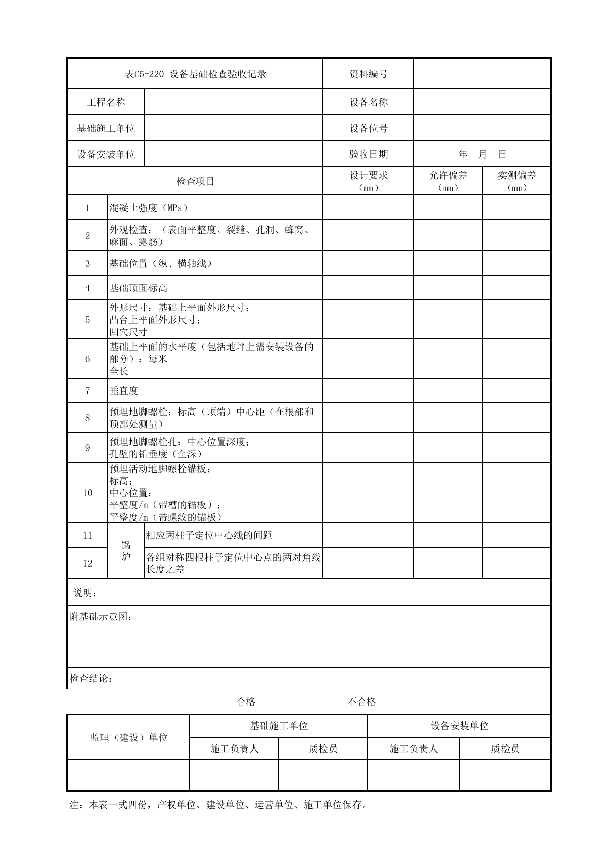 表C5-220 设备基础检查验收记录_3 供电工程_C5 施工记录管理资料_C类 施工文件_城市轨道交通工程资料管理规程 DB11_T1448-2024 第 1 页