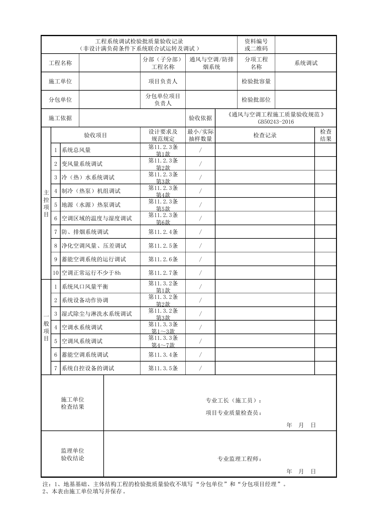06030702_工程系统调试检验批质量验收记录(非设计满负荷条件下系统联合试运转及调试)_0603_防排烟系统_通风与空调_机电设备质量验收记录 第 1 页